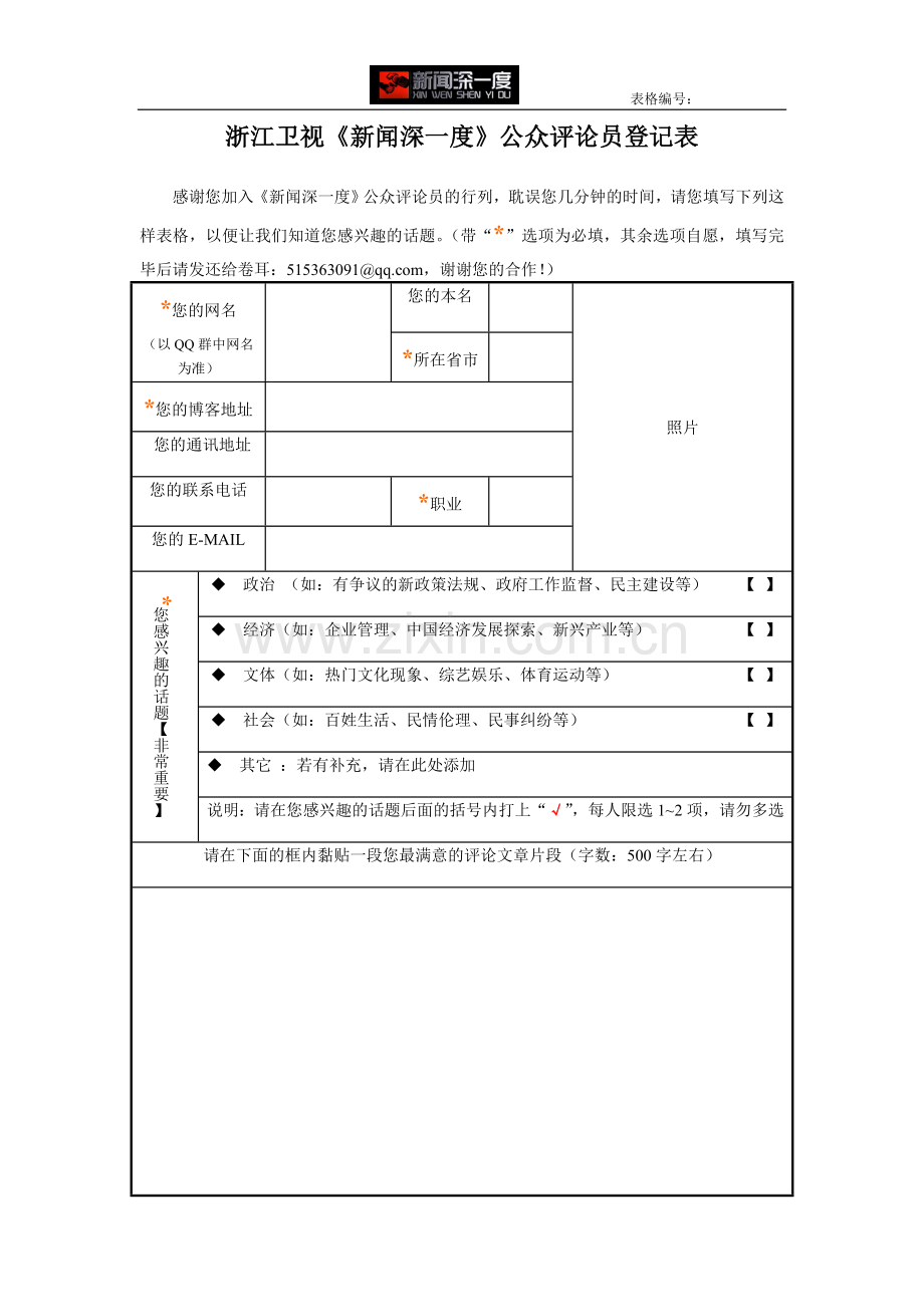 新闻深一度公众评论员登记表.doc_第1页
