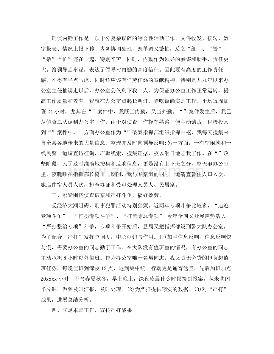 刑侦大队自我参考总结范本.docx_第2页