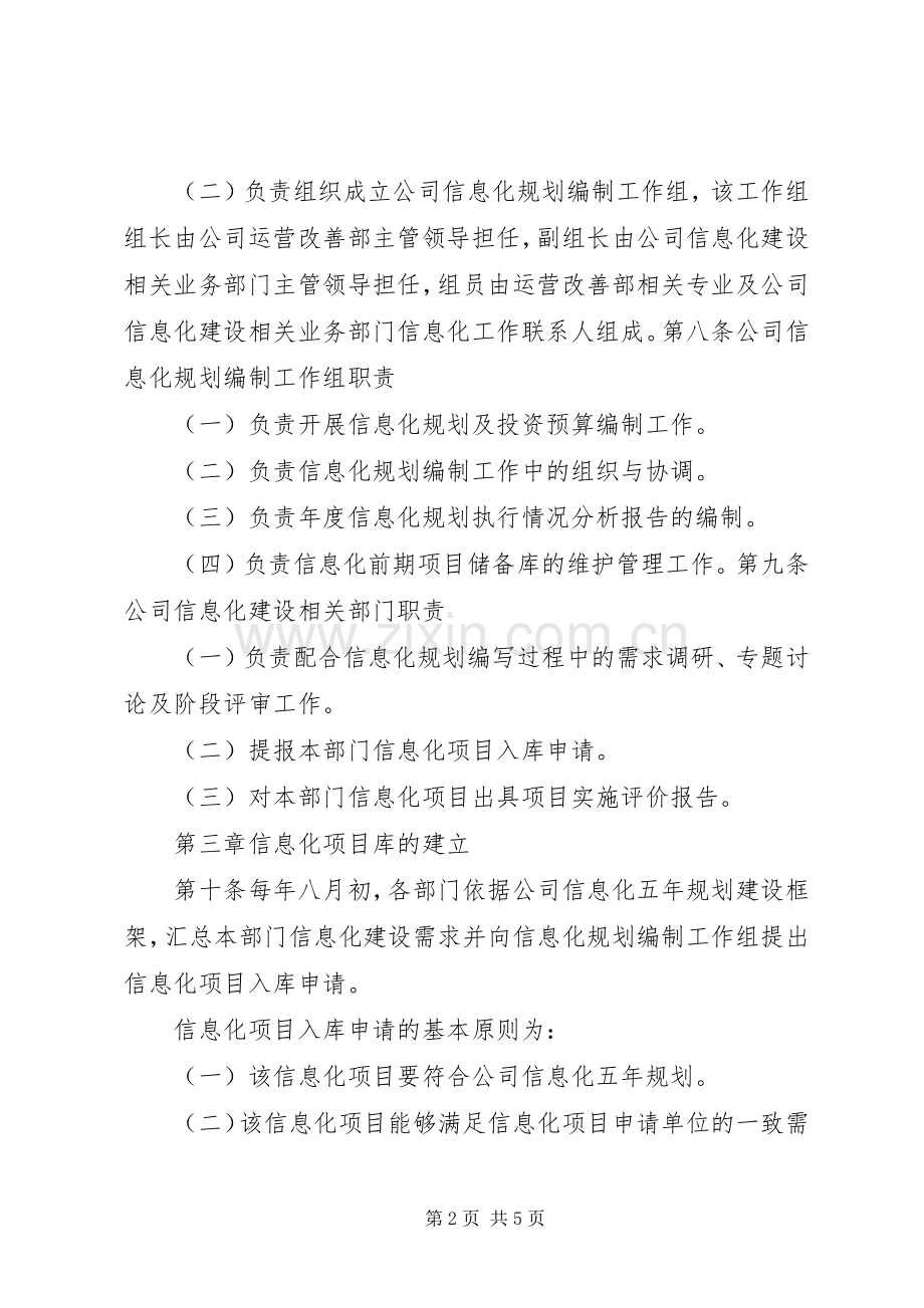 公司信息化规划管理办法 .docx_第2页