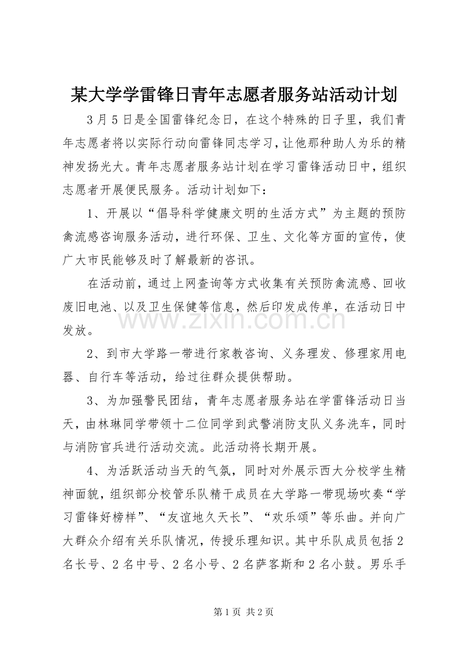 某大学学雷锋日青年志愿者服务站活动计划 .docx_第1页
