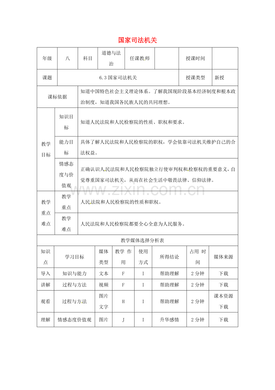 陕西省石泉县八年级道德与法治下册 第三单元 人民当家作主 第六课 我国国家机构 第3框 国家司法机关教案 新人教版.doc_第1页