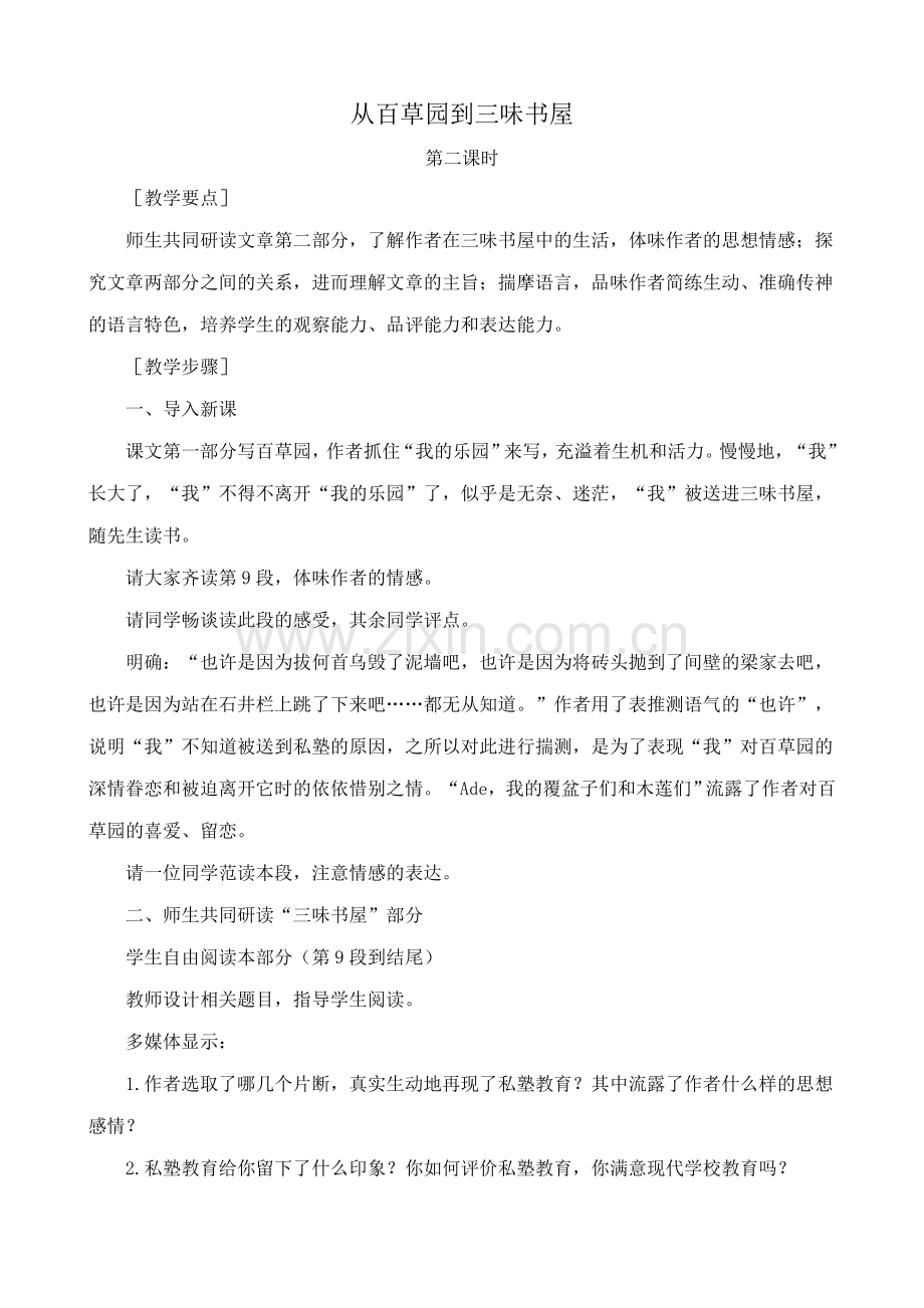 北师大版七年级语文上册从百草园到三味书屋 第2课时.doc_第1页