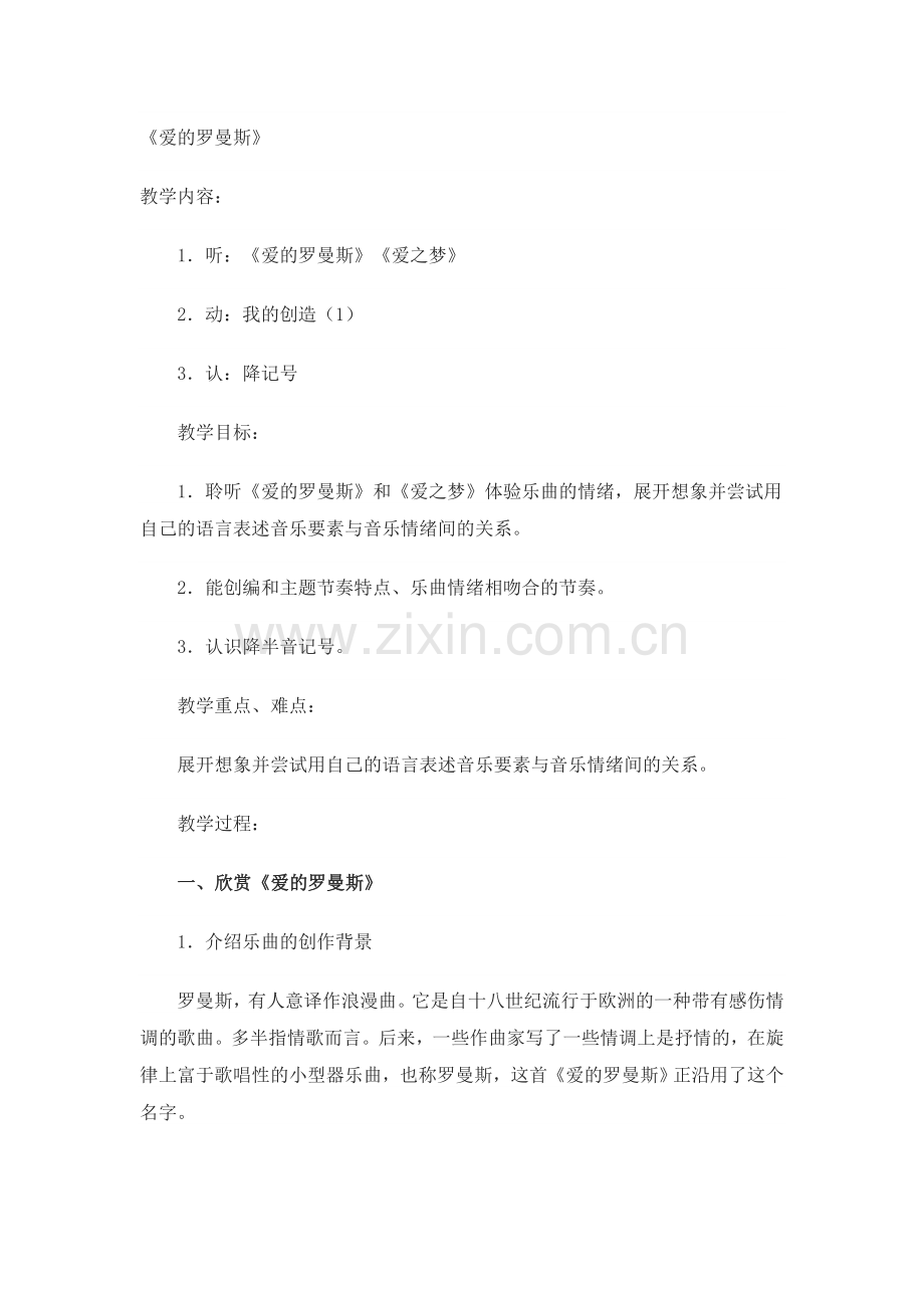 爱的罗曼斯.doc_第1页