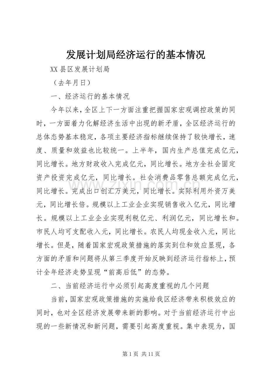 发展计划局经济运行的基本情况.docx_第1页