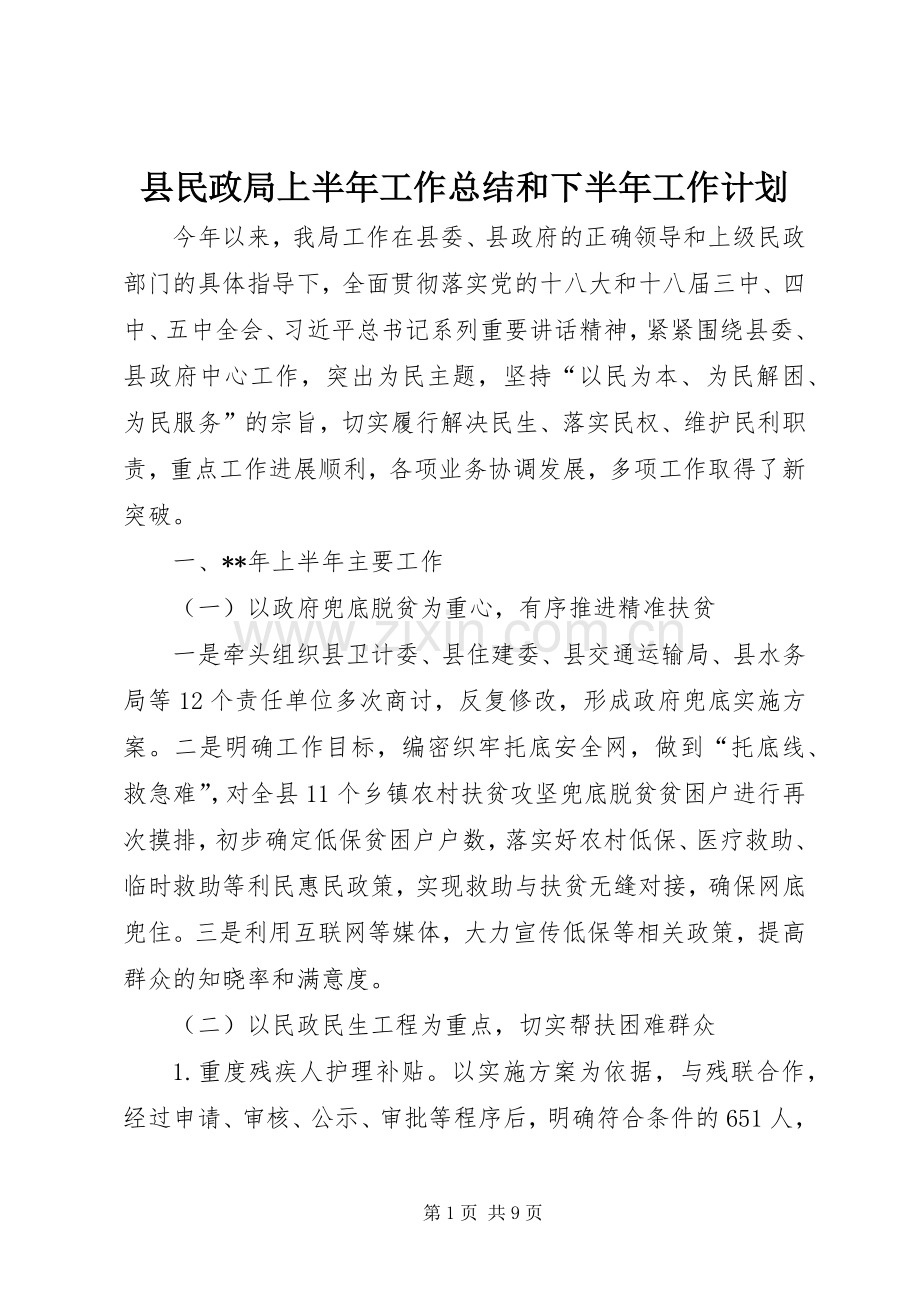 县民政局上半年工作总结和下半年工作计划 .docx_第1页