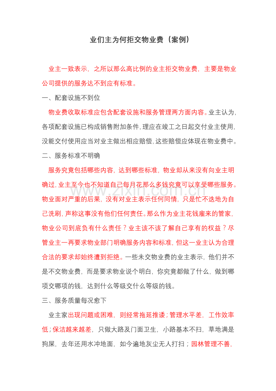 拒交物业费(案例).doc_第1页