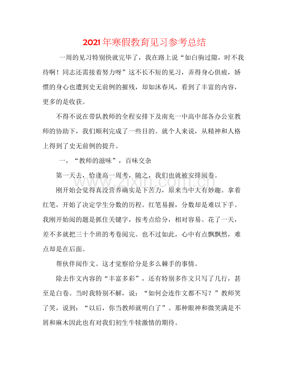 2021年寒假教育见习参考总结.docx_第1页