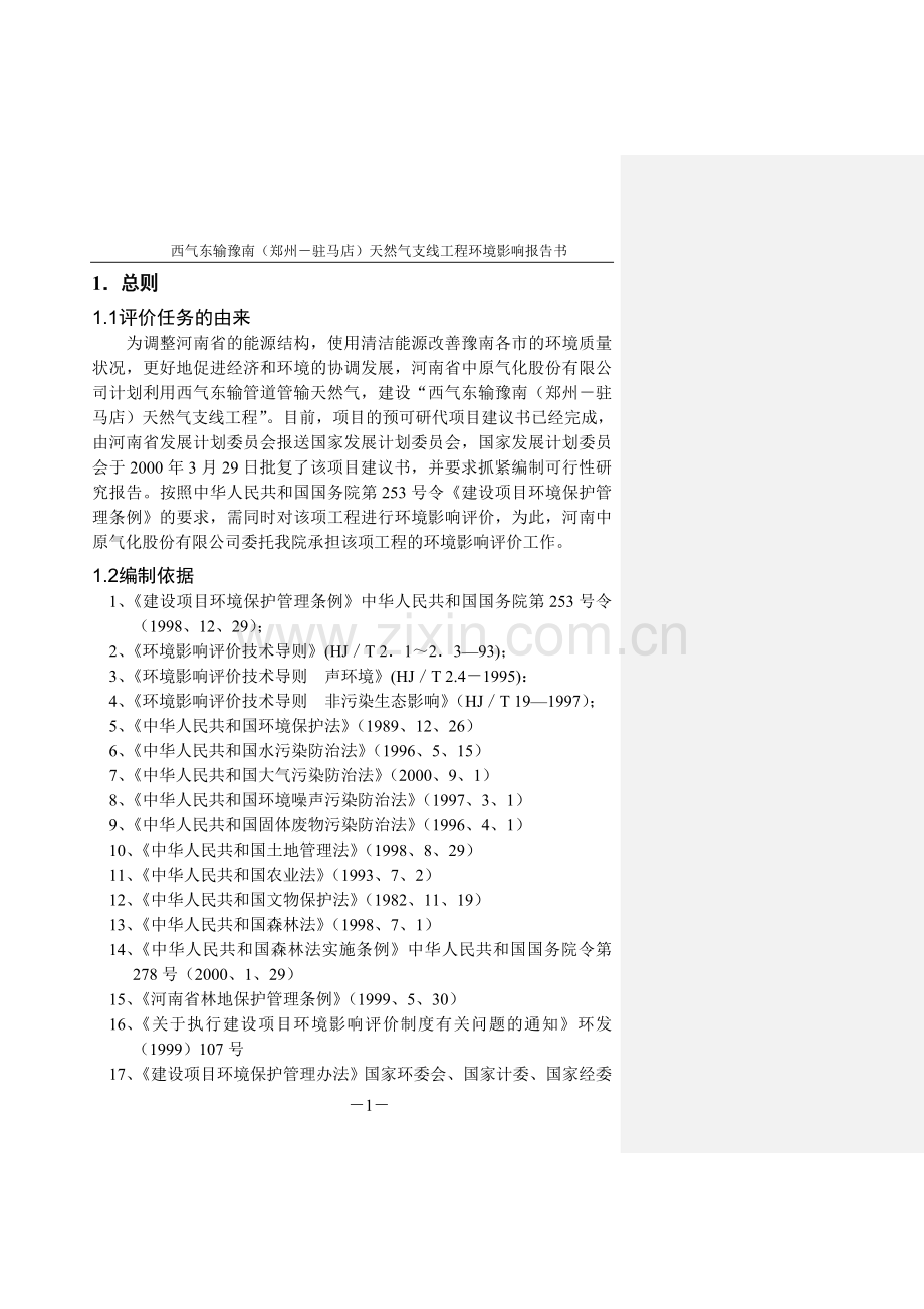 西气东输豫南(郑州-驻马店)天然气支线工程环境影响报告书.doc_第1页