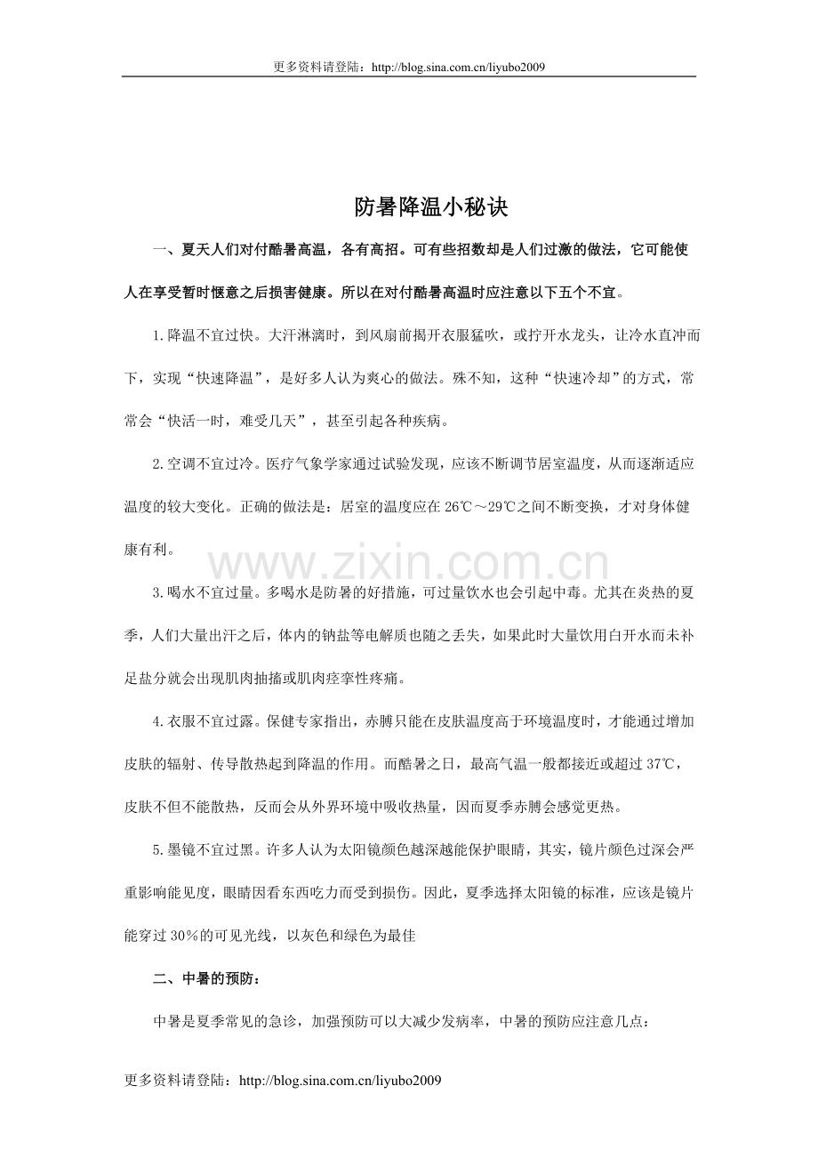 防暑降温小秘诀.doc_第1页