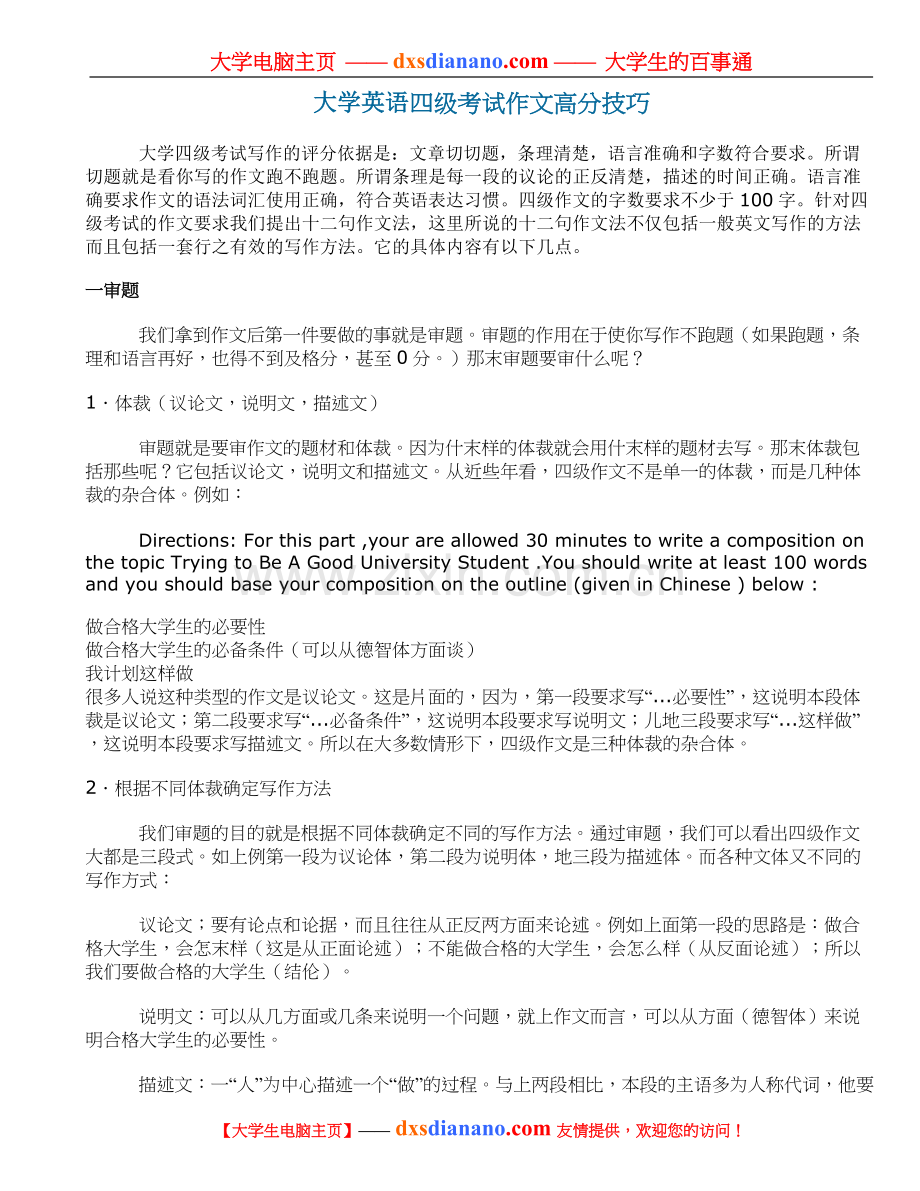 大学英语四级考试作文高分技巧.doc_第1页