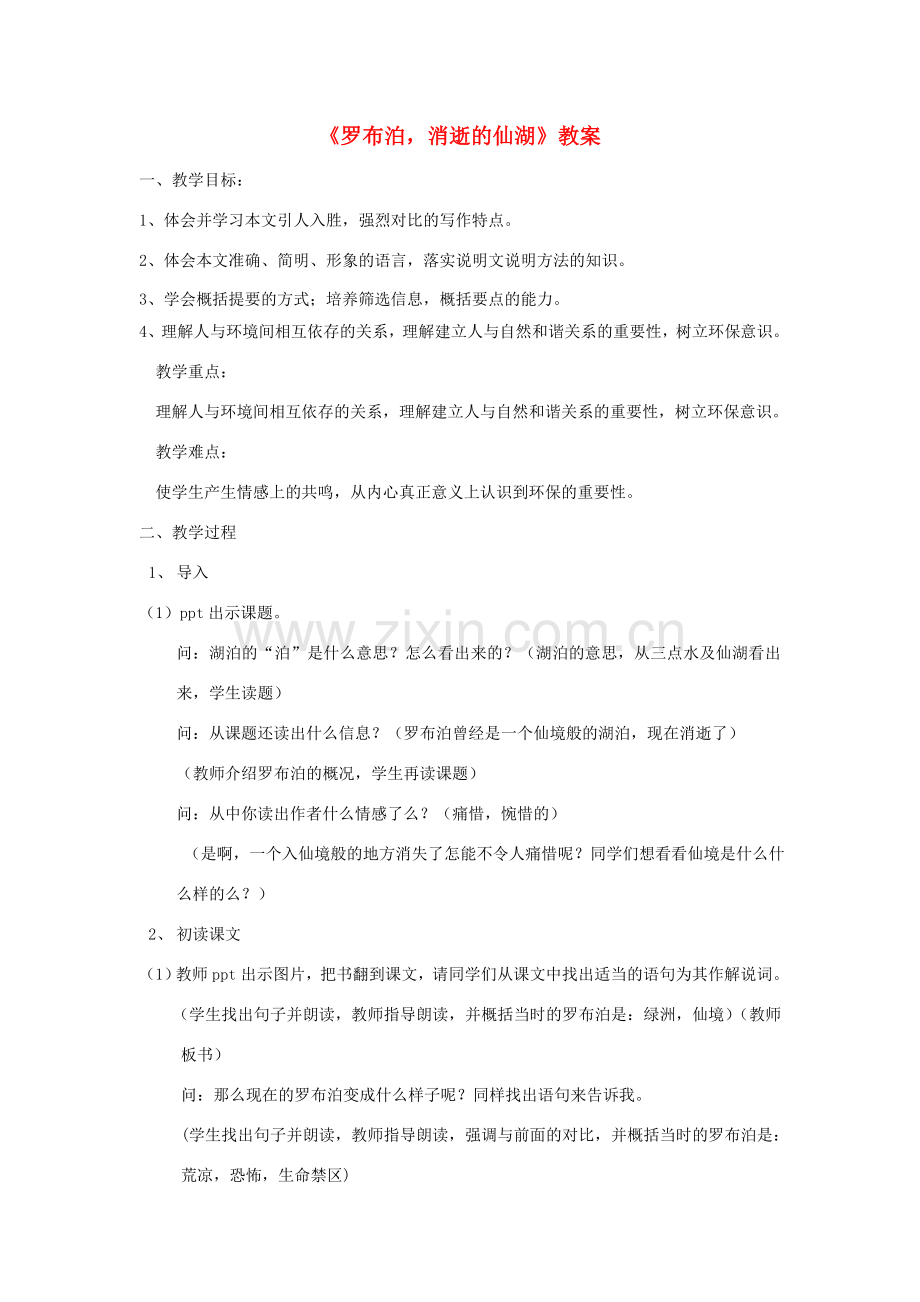 八年级语文下册 《罗布泊 消逝的仙湖》教案18 人教新课标版.doc_第1页
