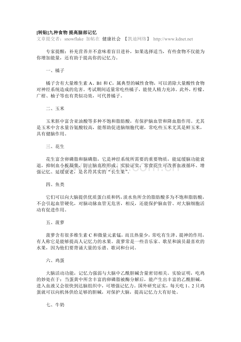 九种食物提高脑部记忆.doc_第1页