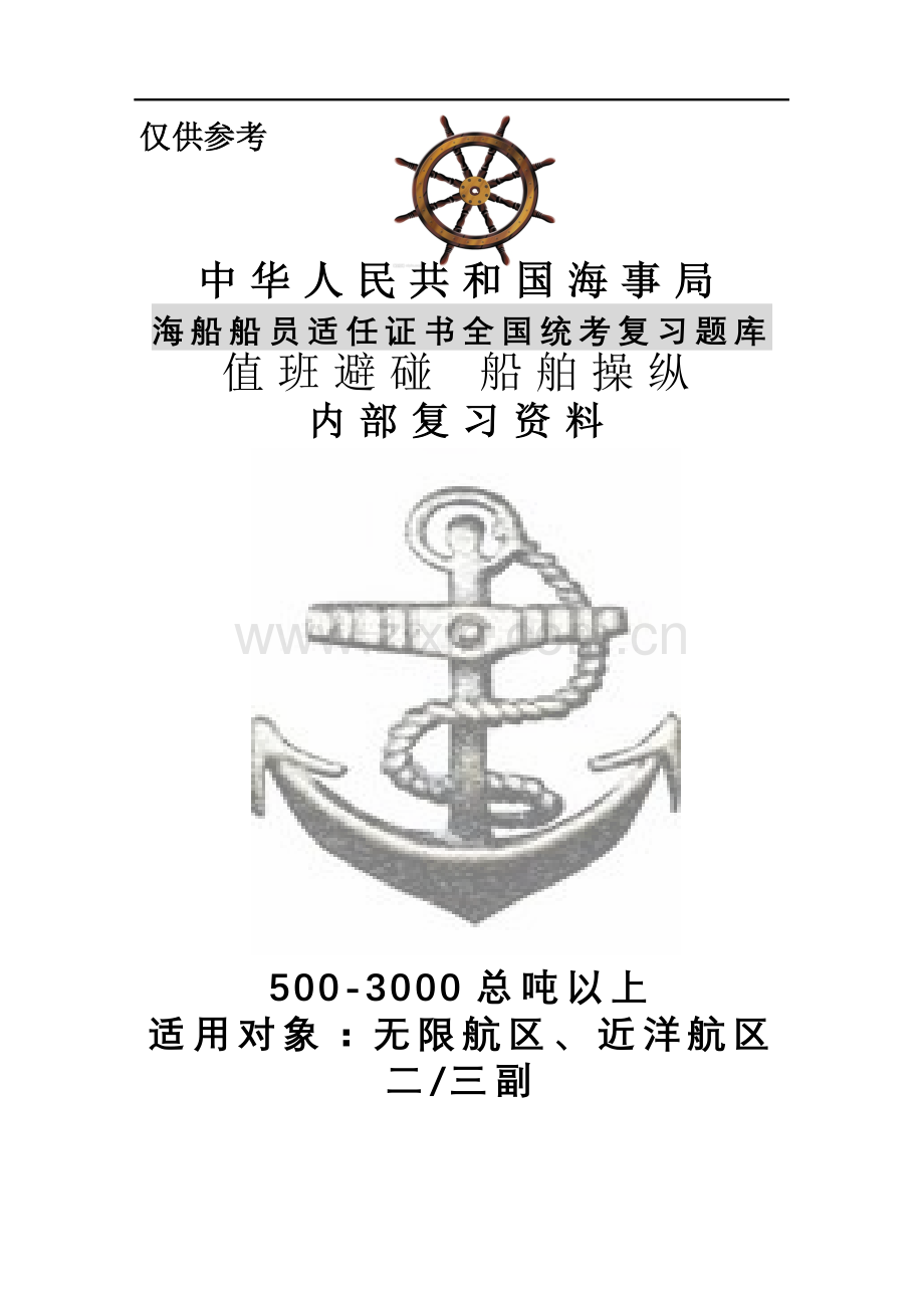 值班与避碰内部资料.doc_第1页