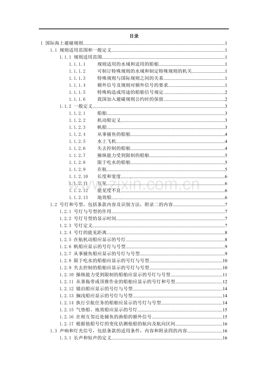 值班与避碰内部资料.doc_第2页
