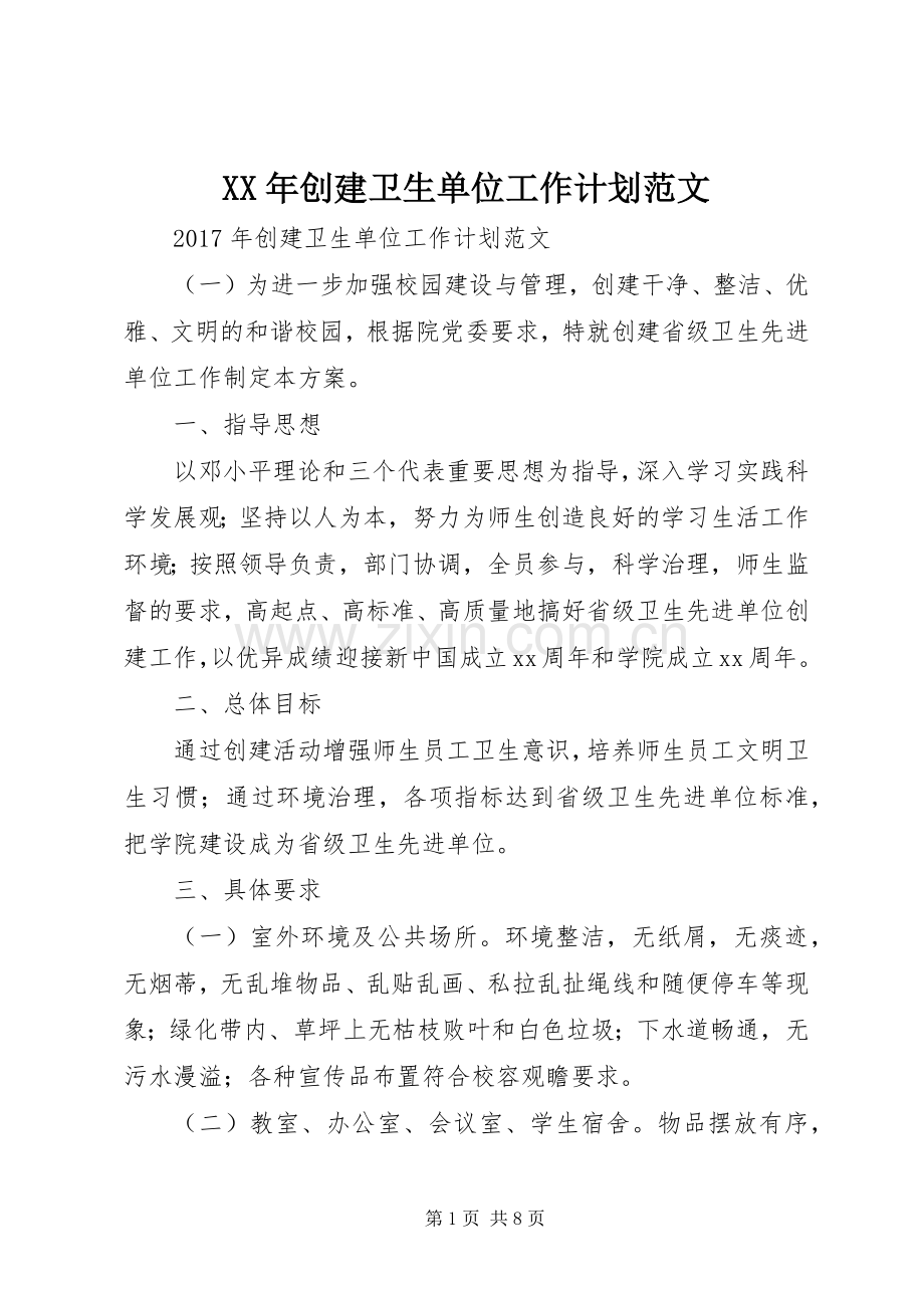 XX年创建卫生单位工作计划范文 .docx_第1页
