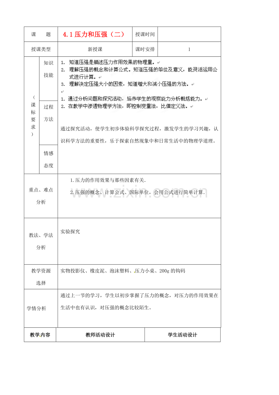北京市房山区周口店中学九年级物理《4.1压力和压强》教案2 人教新课标版.doc_第1页