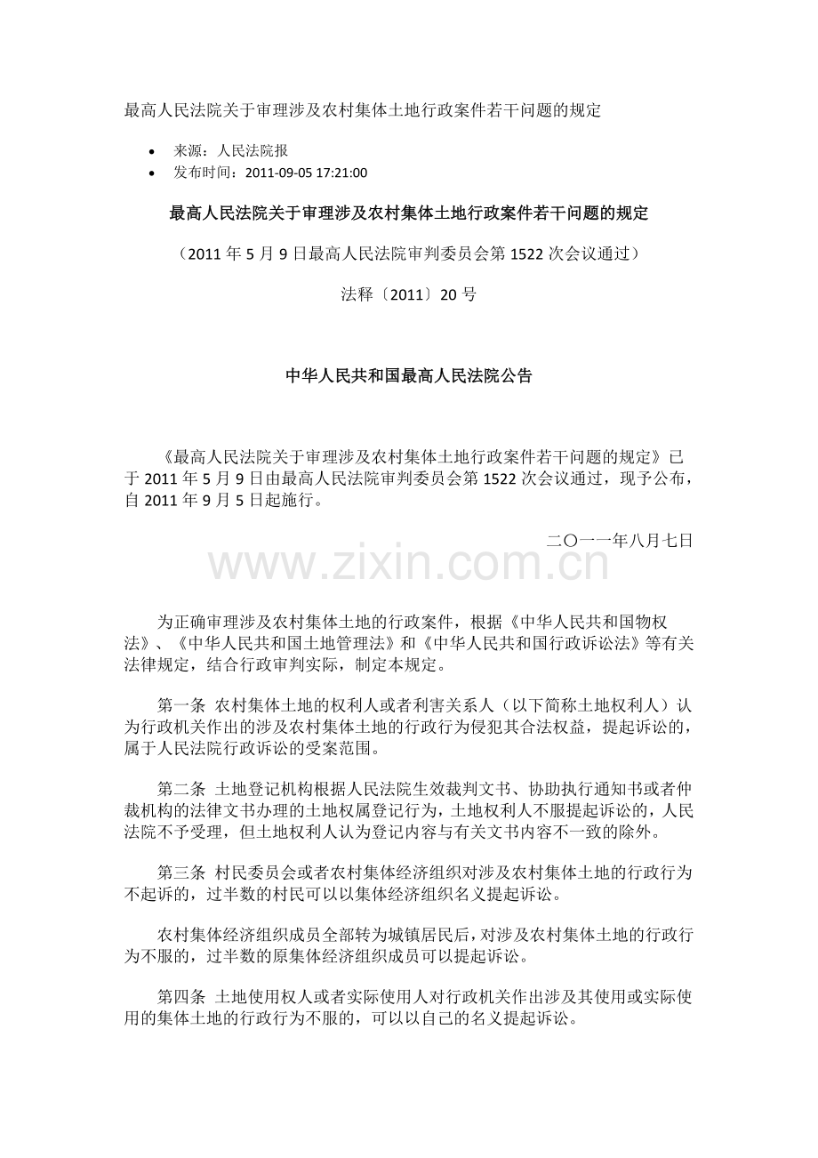 涉及农村集体土地行政案件若干问题的规定.doc_第1页