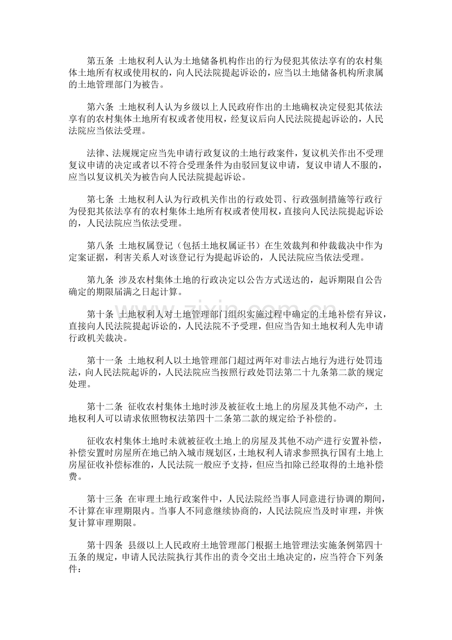 涉及农村集体土地行政案件若干问题的规定.doc_第2页