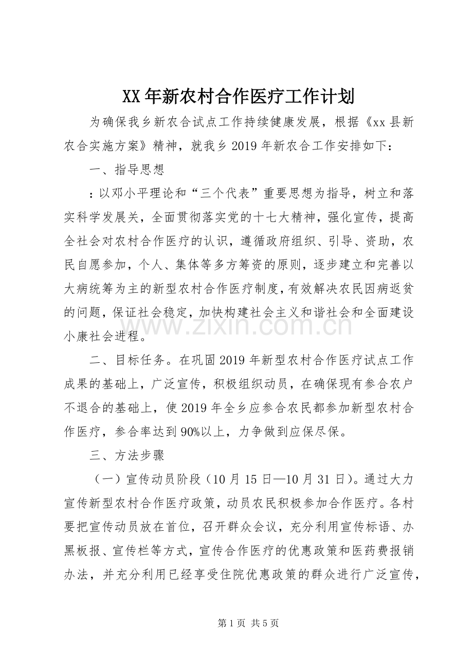 XX年新农村合作医疗工作计划.docx_第1页