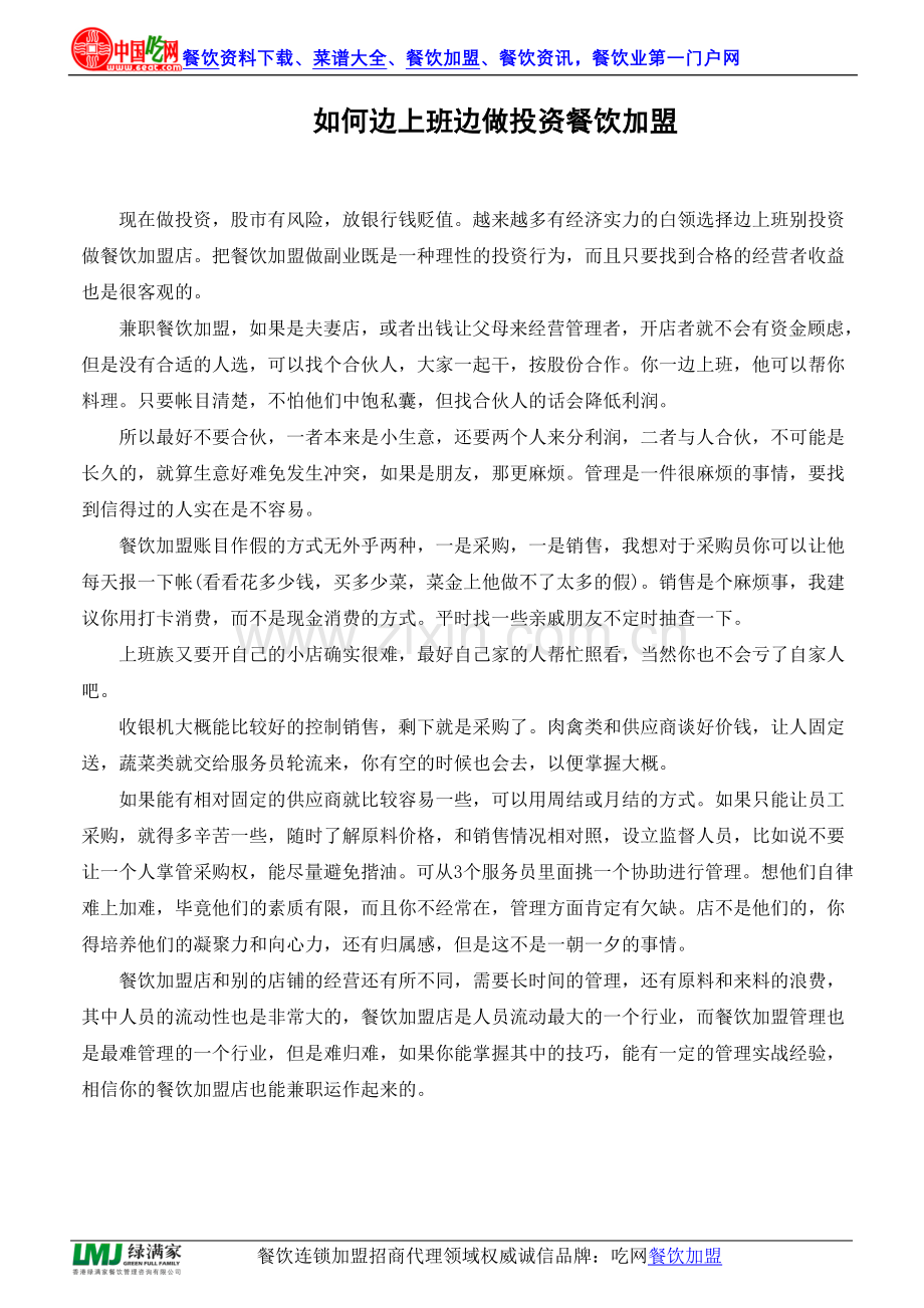 如何边上班边做餐饮加盟.doc_第1页