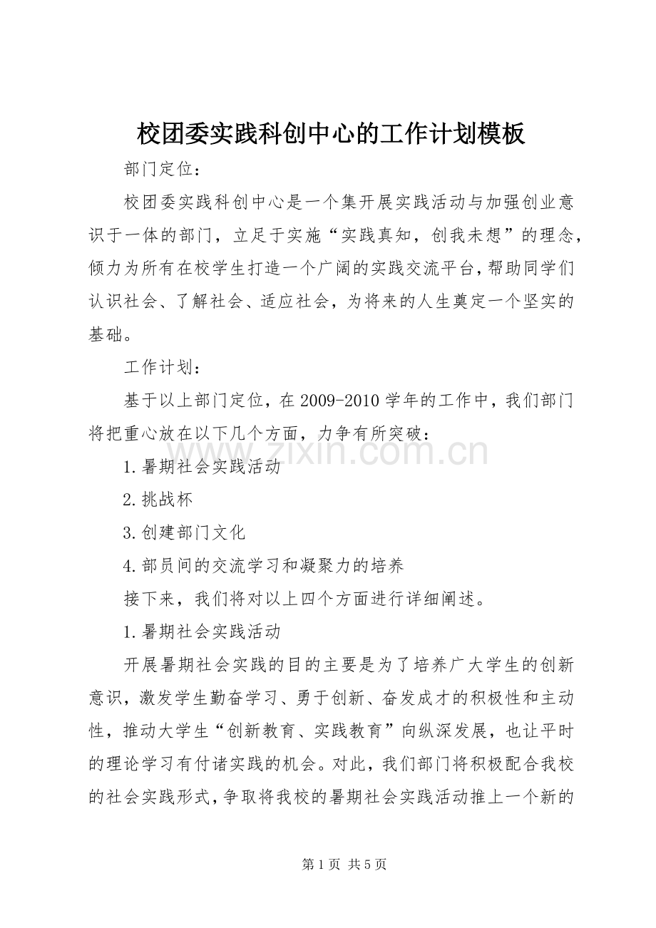 校团委实践科创中心的工作计划模板.docx_第1页