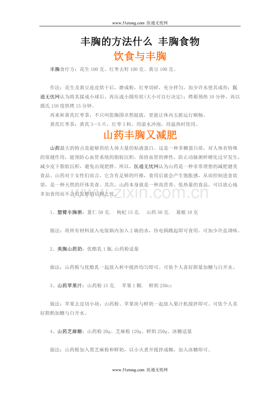 丰胸的方法什么丰胸食物.doc_第1页