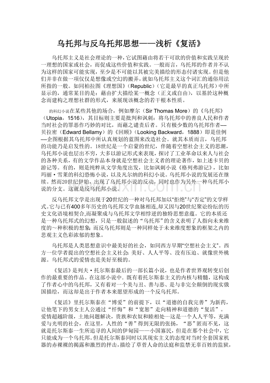 乌托邦与反乌托邦思想.doc_第1页