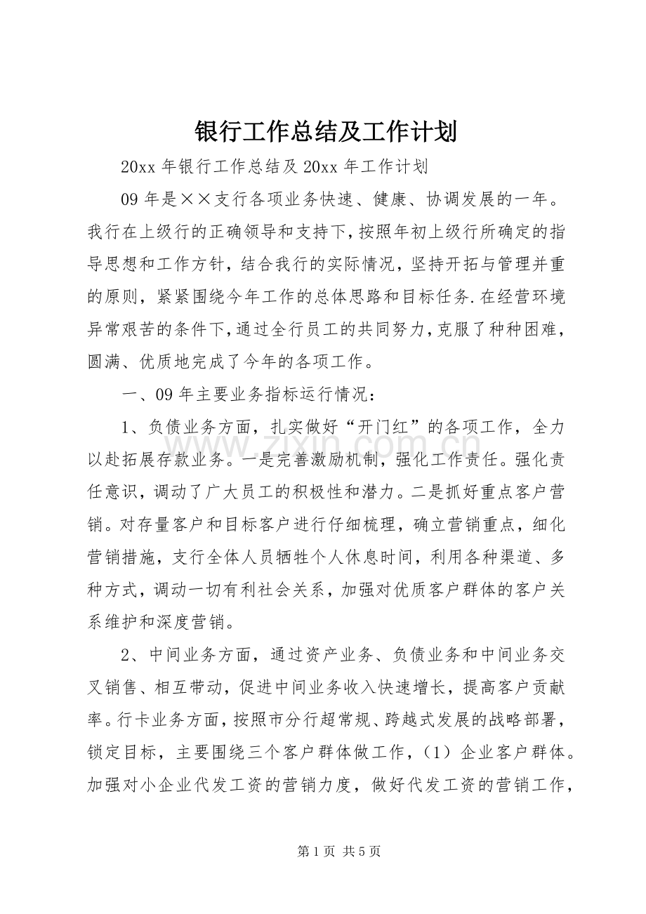 银行工作总结及工作计划 .docx_第1页