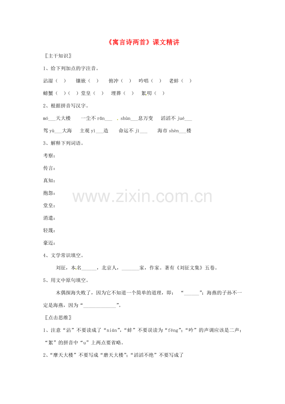 七年级语文上册教案：第六单元24《寓言诗两首》北京课改版.doc_第1页