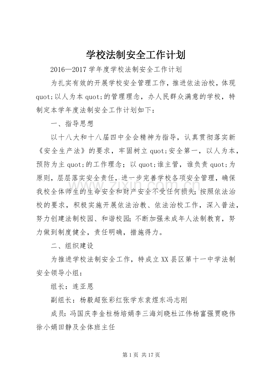 学校法制安全工作计划.docx_第1页