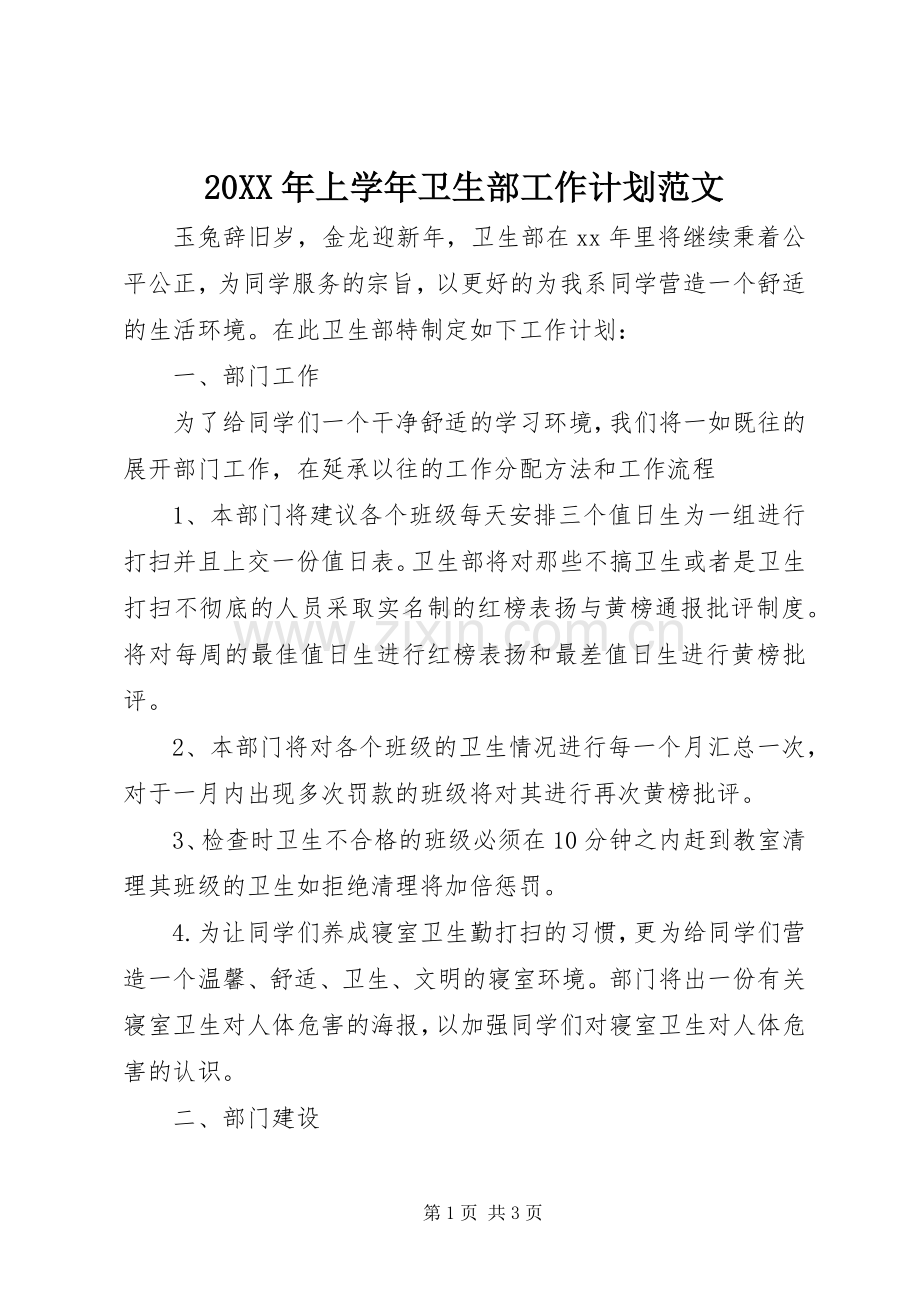20XX年上学年卫生部工作计划范文.docx_第1页