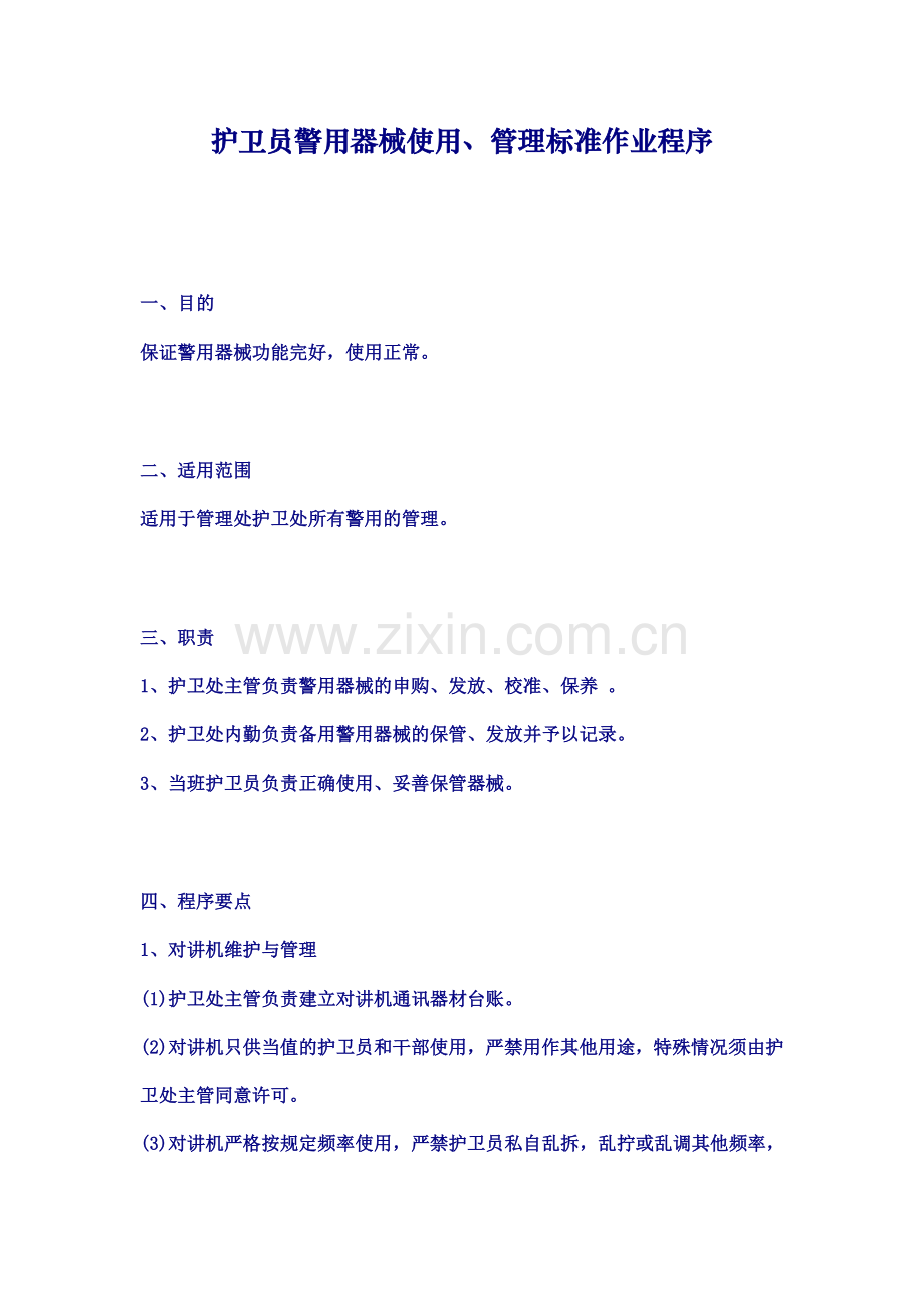 龙湖物业护卫员警用器械使用、管理标准作业程序.doc_第1页