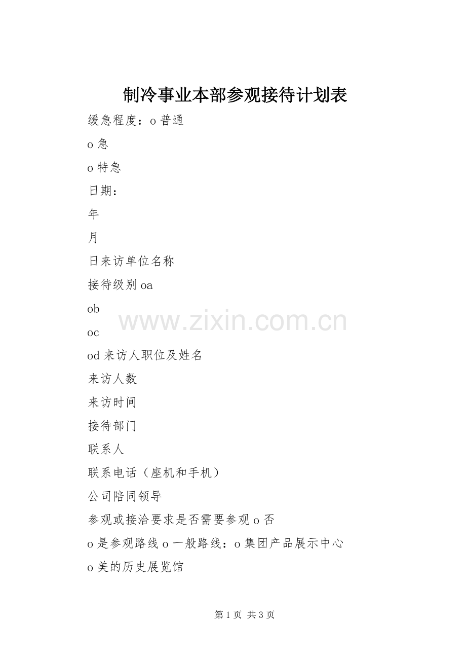 制冷事业本部参观接待计划表.docx_第1页