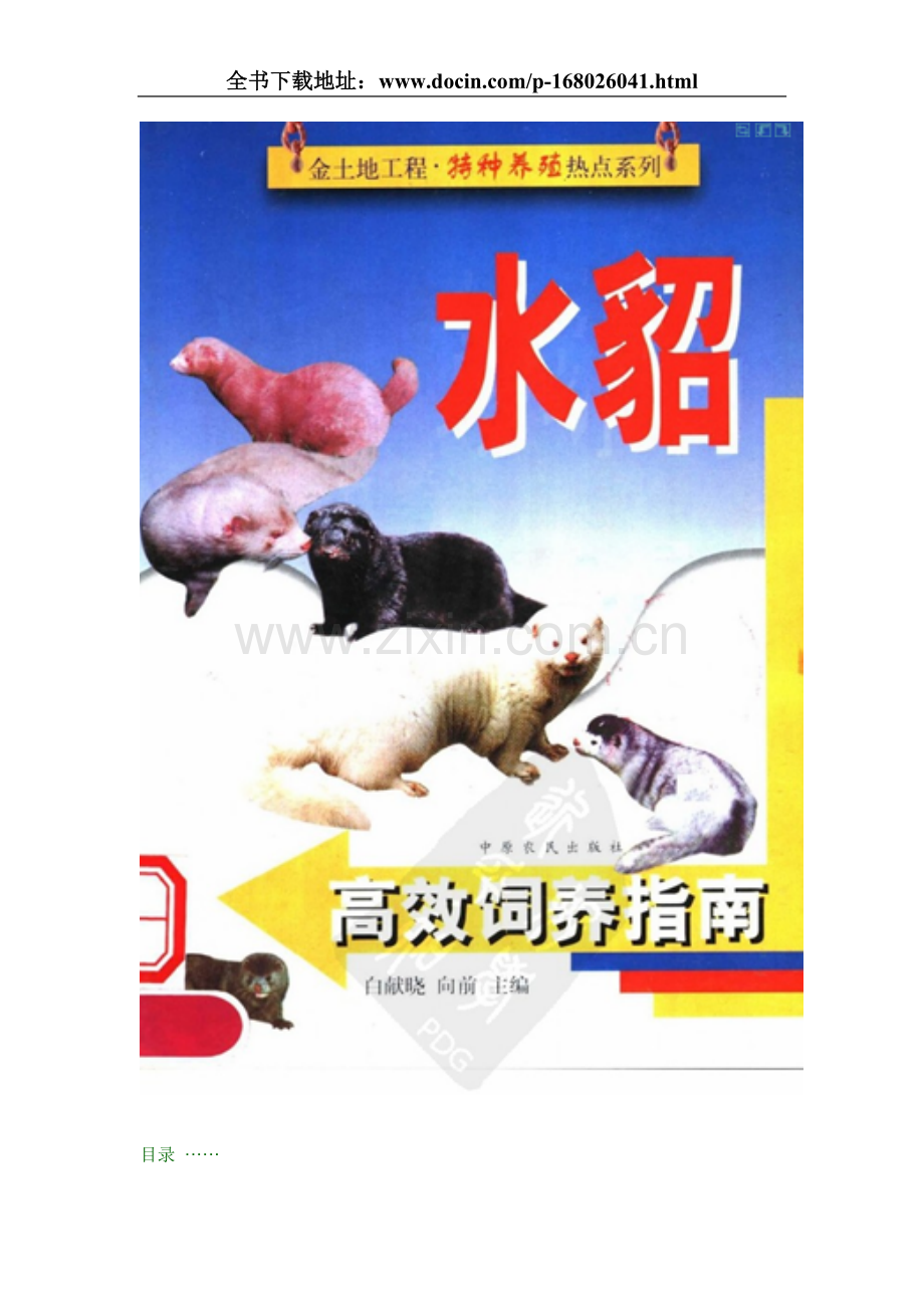 水貂养殖新技术资料大全.doc_第1页