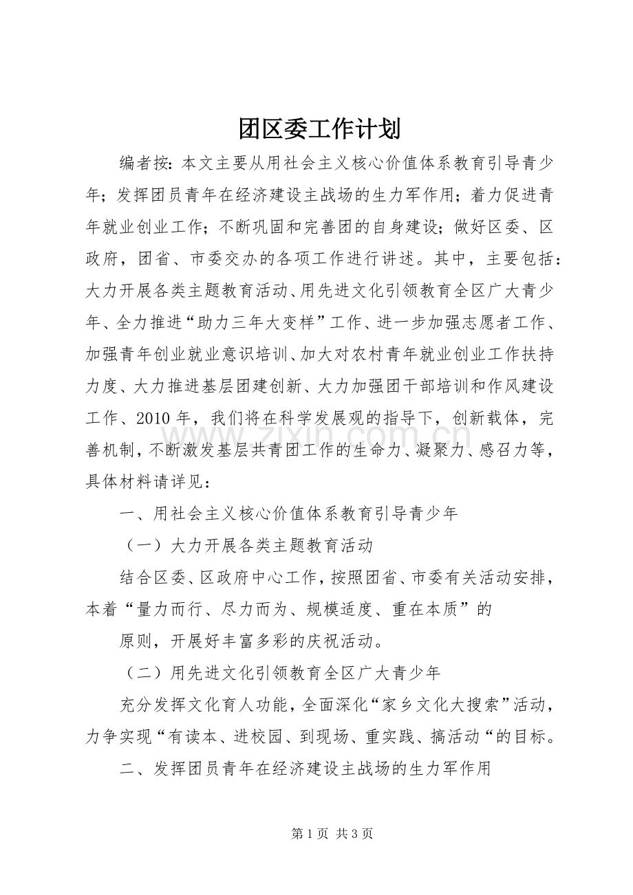 团区委工作计划.docx_第1页