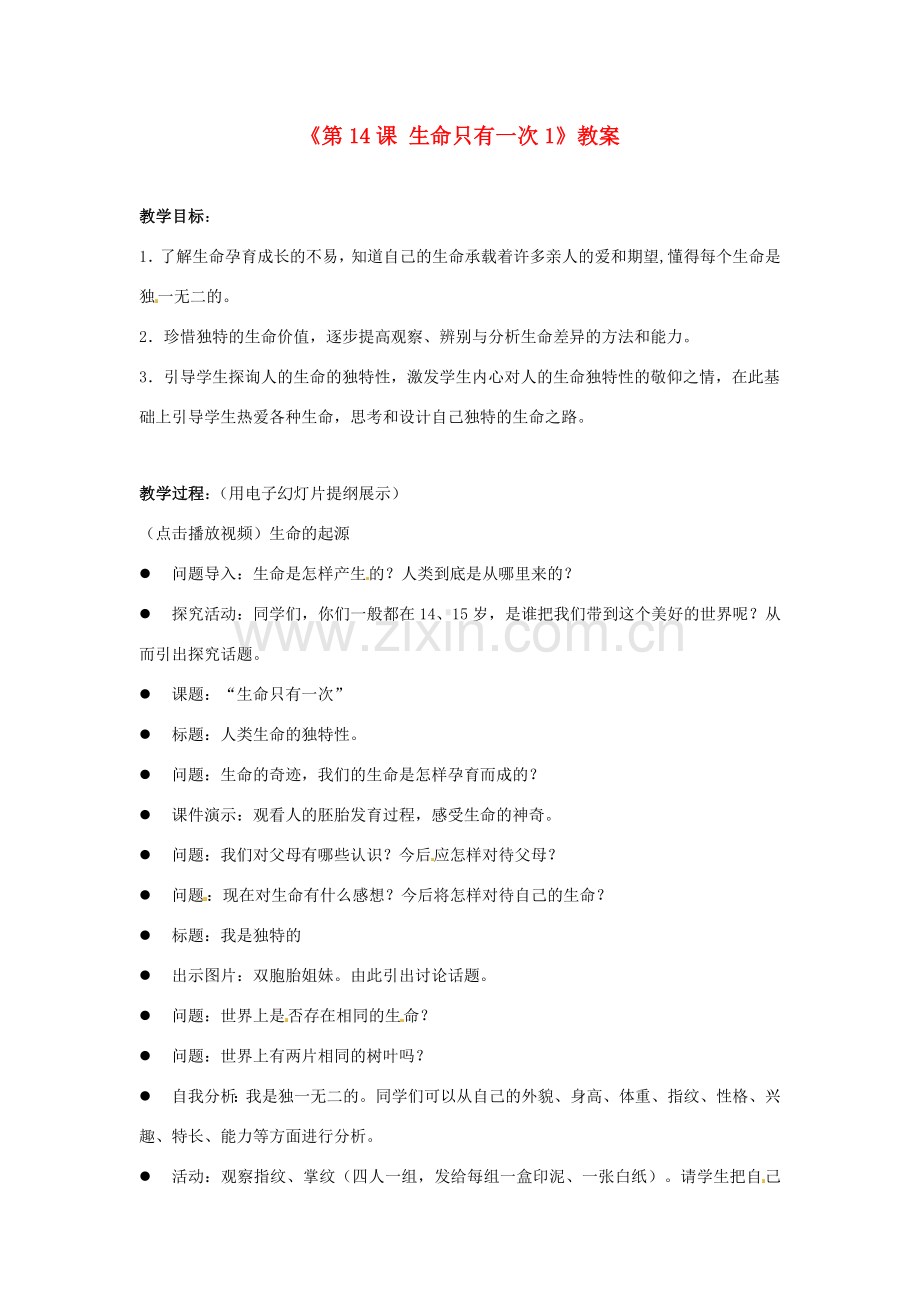 江苏省东台市唐洋镇中学七年级政治下册《第14课 生命只有一次》教案1 苏教版.doc_第1页