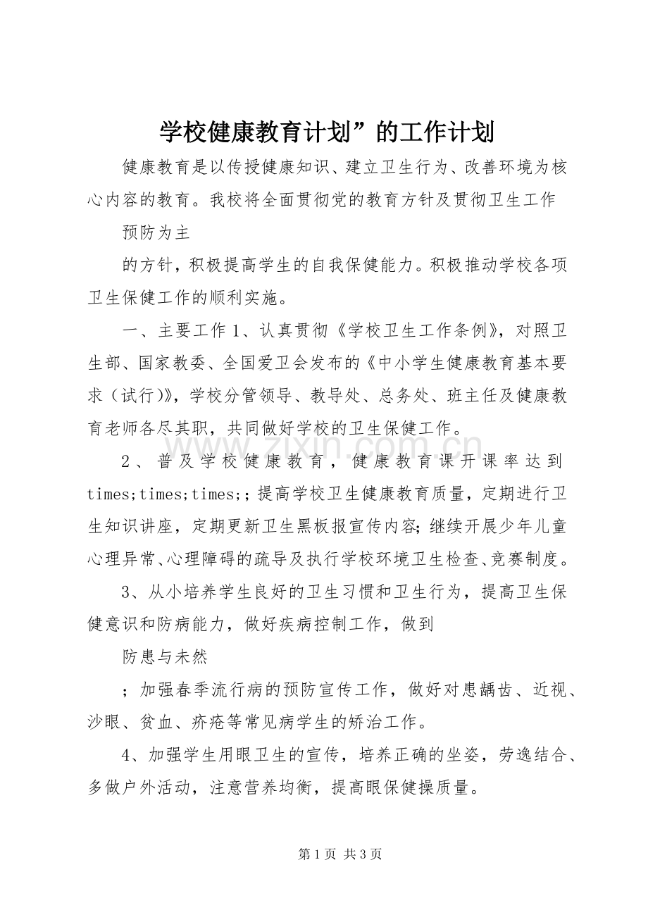 学校健康教育计划”的工作计划.docx_第1页