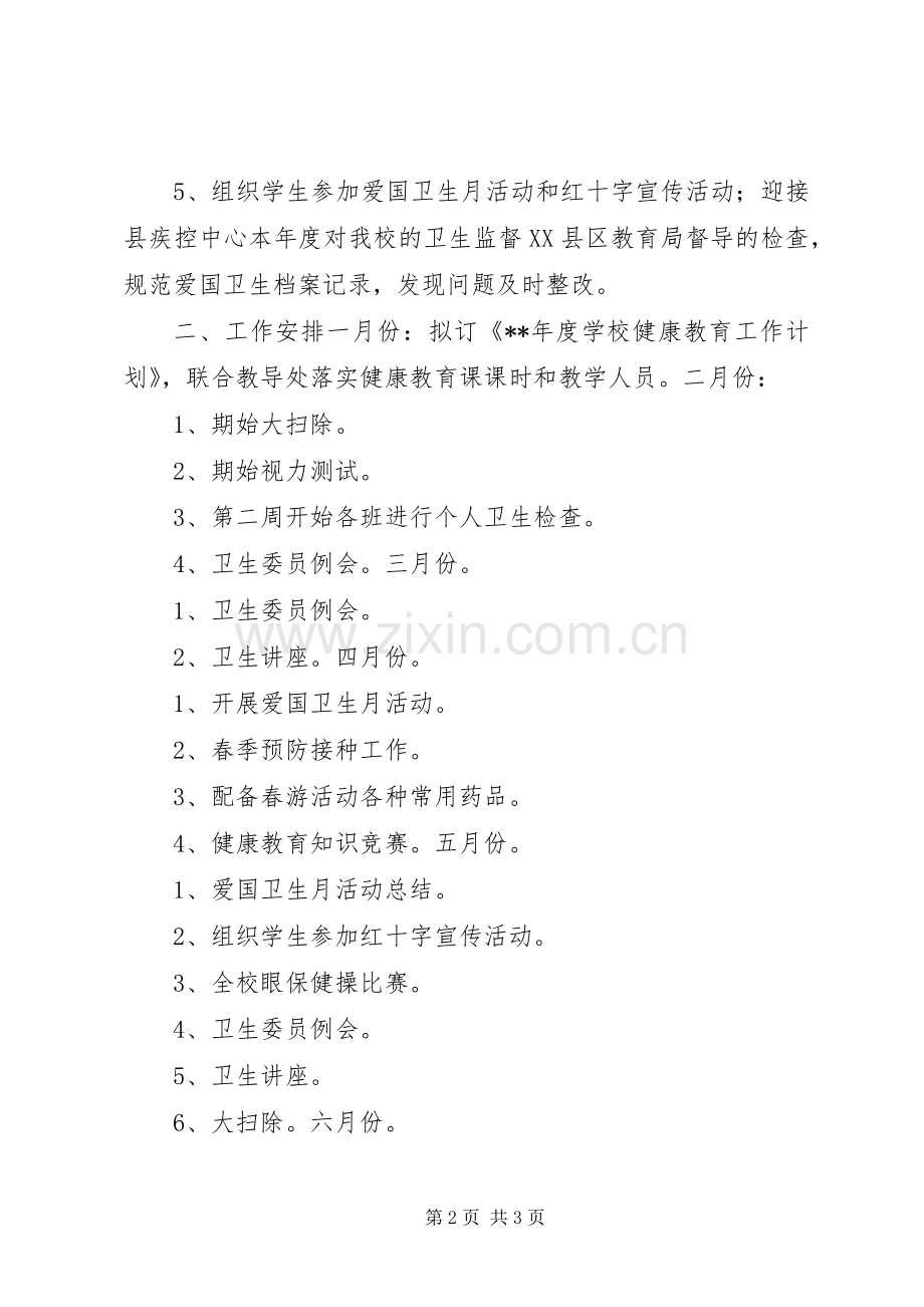 学校健康教育计划”的工作计划.docx_第2页
