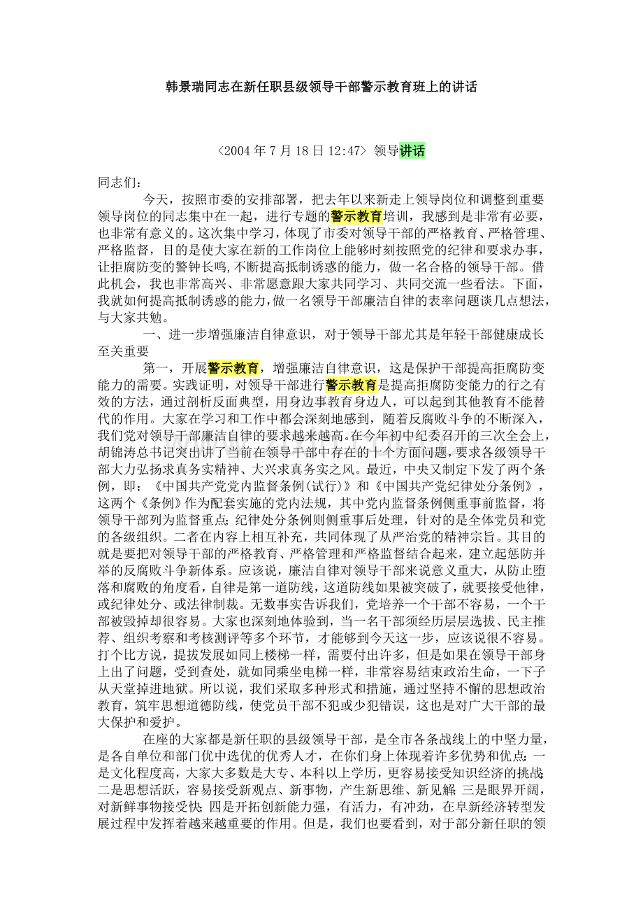 韩景瑞同志在新任职县级领导干部警示教育班上的讲话.doc_第1页
