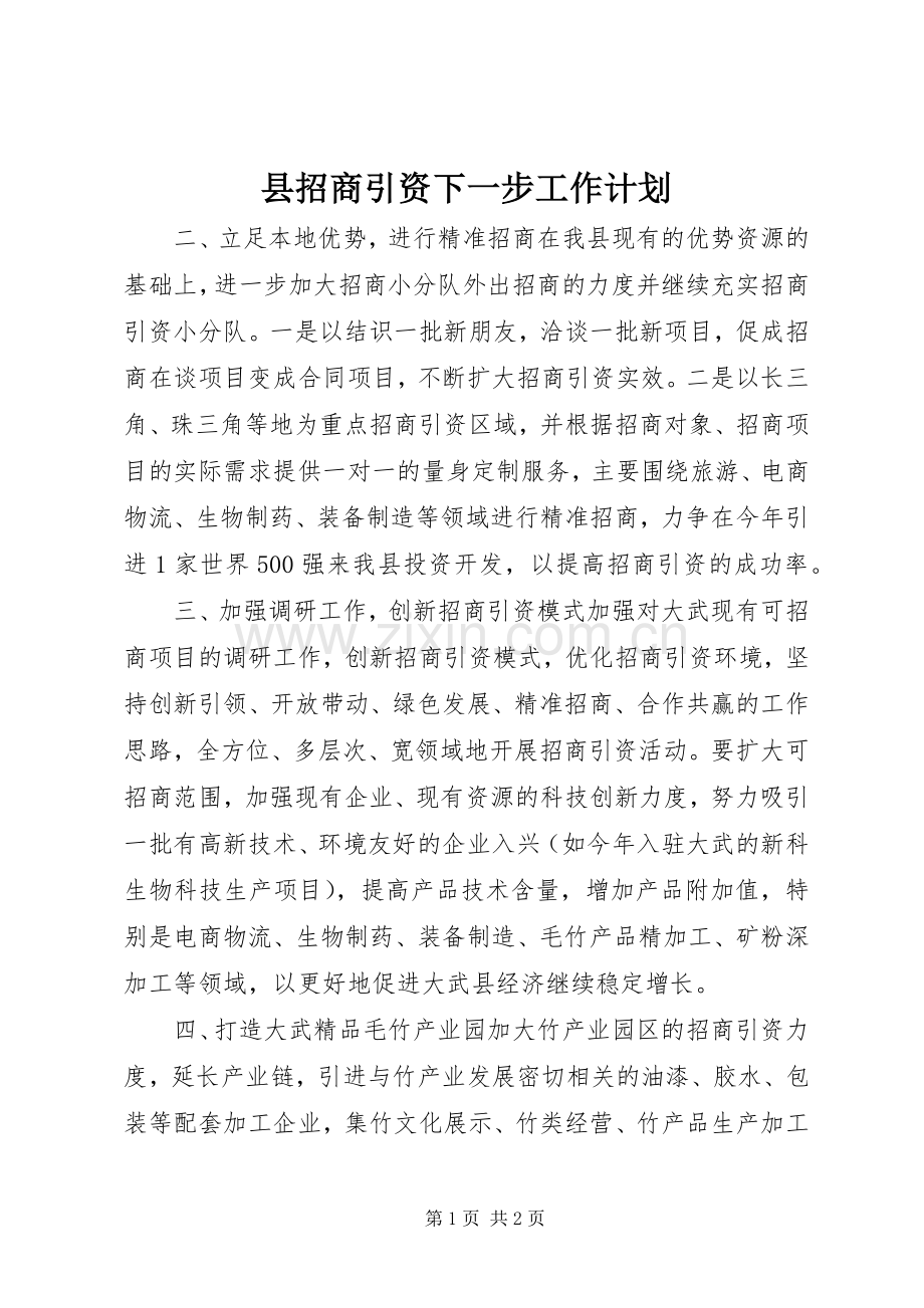 县招商引资下一步工作计划.docx_第1页