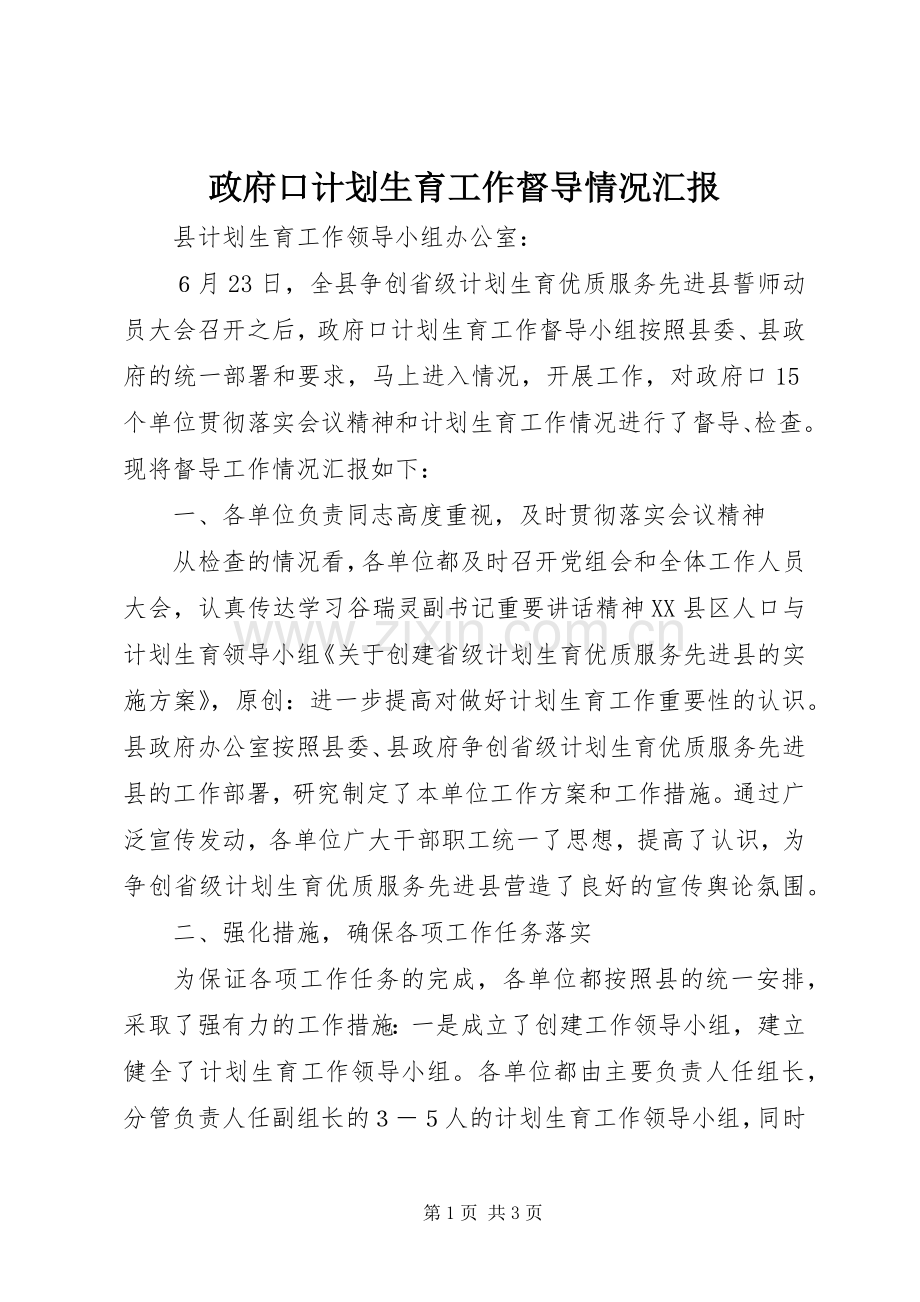 政府口计划生育工作督导情况汇报.docx_第1页