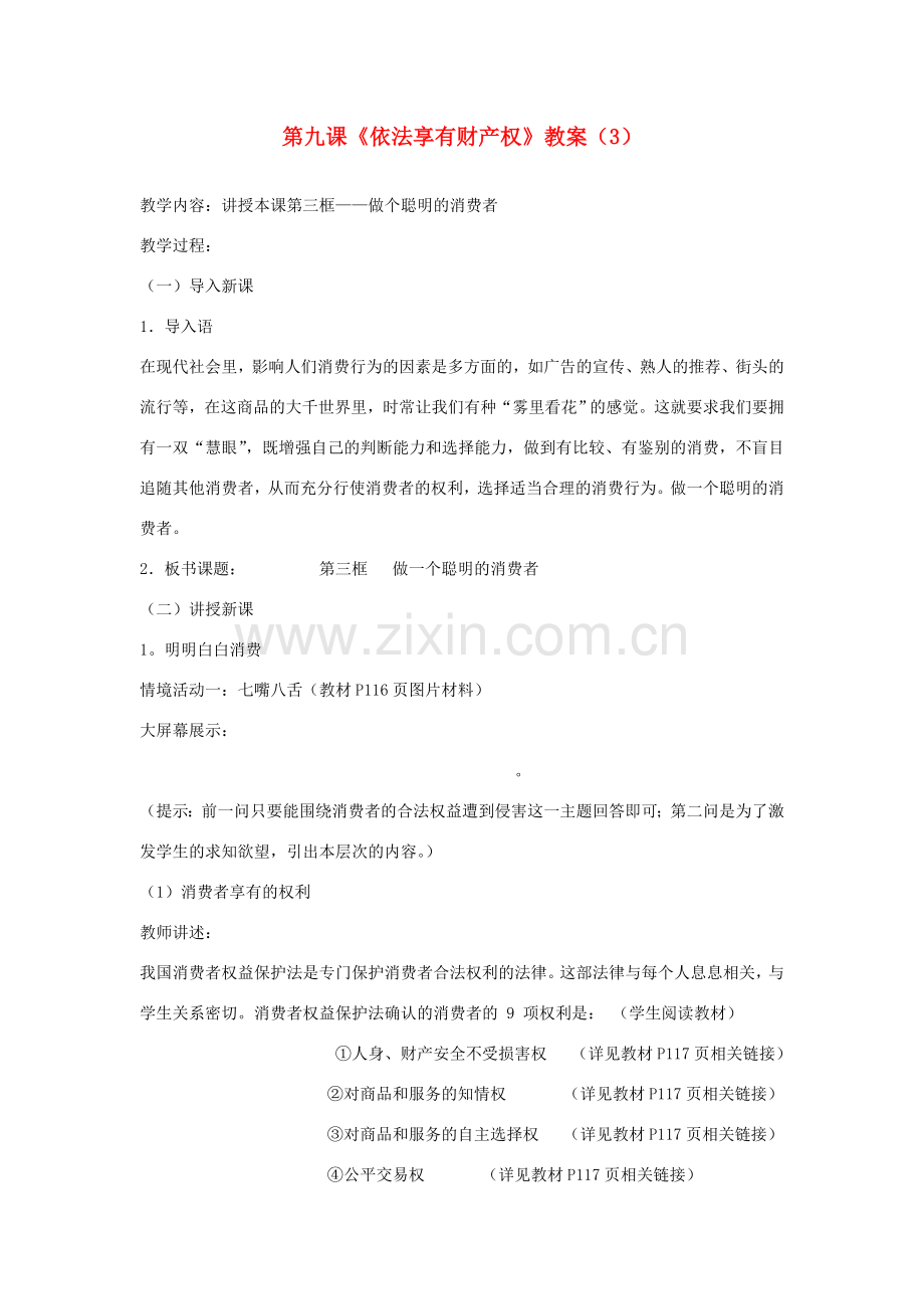 山东省聊城市凤凰中学八年级政治上册 第九课《依法享有财产权》教案（3） 鲁教版.doc_第1页