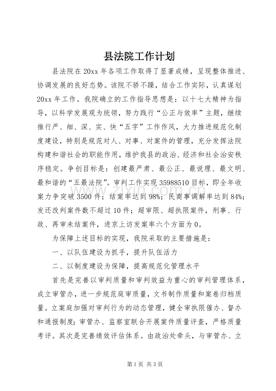 县法院工作计划.docx_第1页