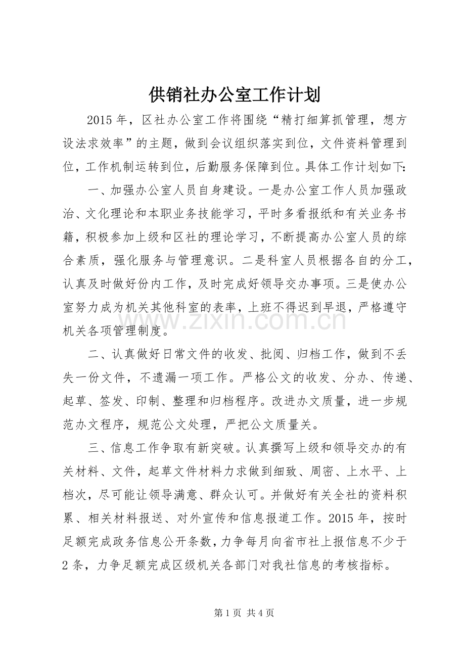 供销社办公室工作计划.docx_第1页