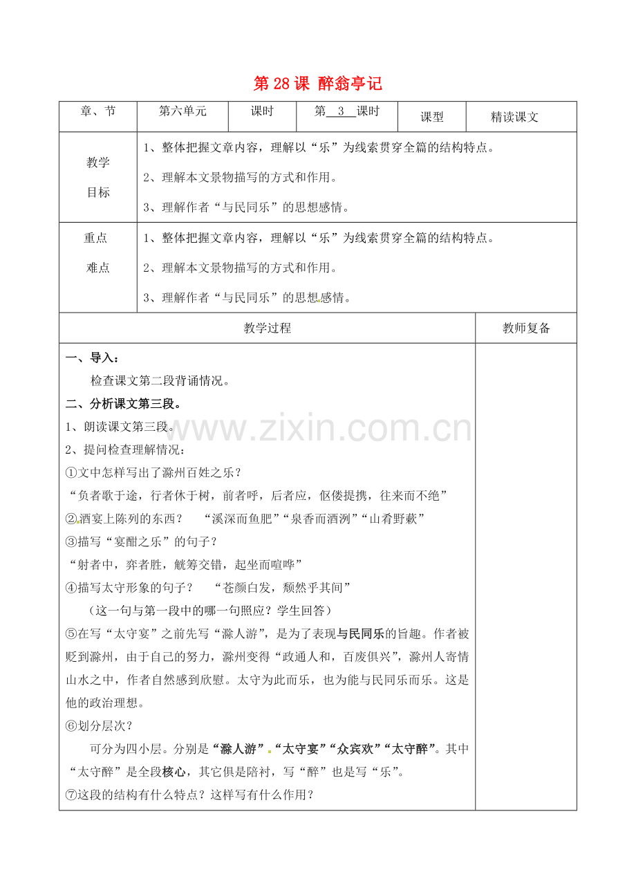 八年级语文下册 28 醉翁亭记教案3 新人教版-新人教版初中八年级下册语文教案.doc_第1页