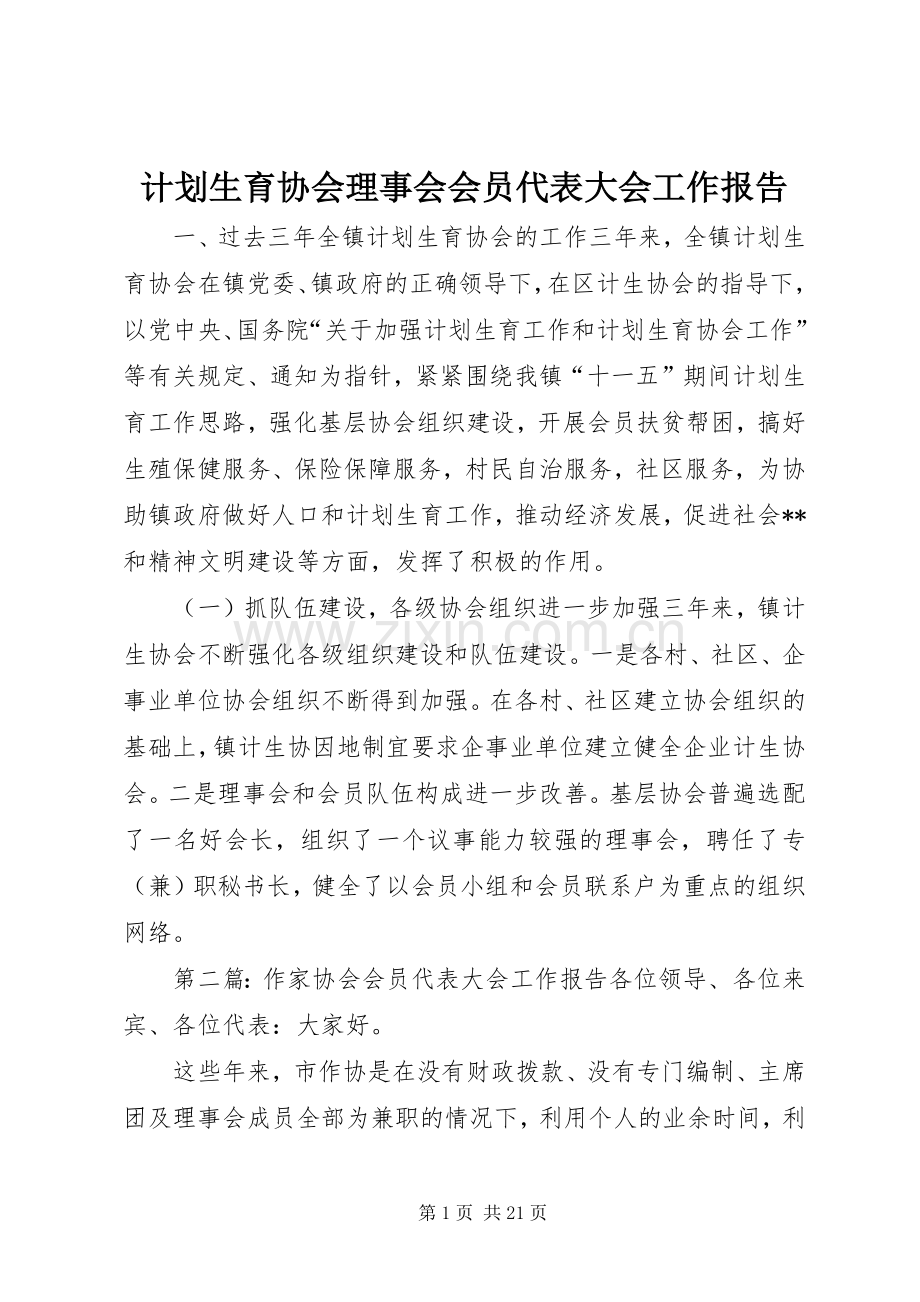 计划生育协会理事会会员代表大会工作报告.docx_第1页