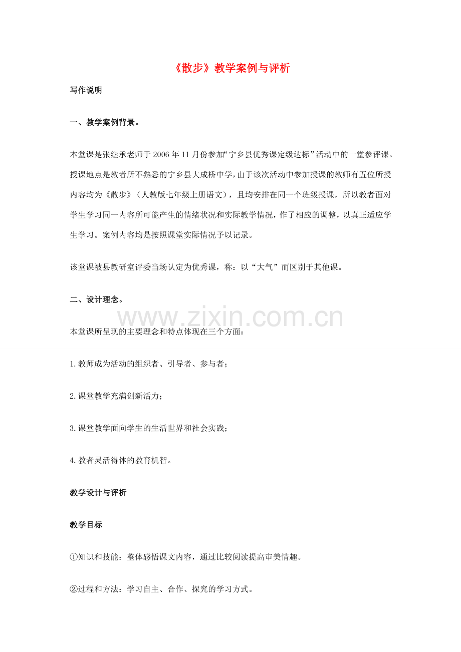 七年级语文上册《散步》教学案例与评析 新人教版.doc_第1页