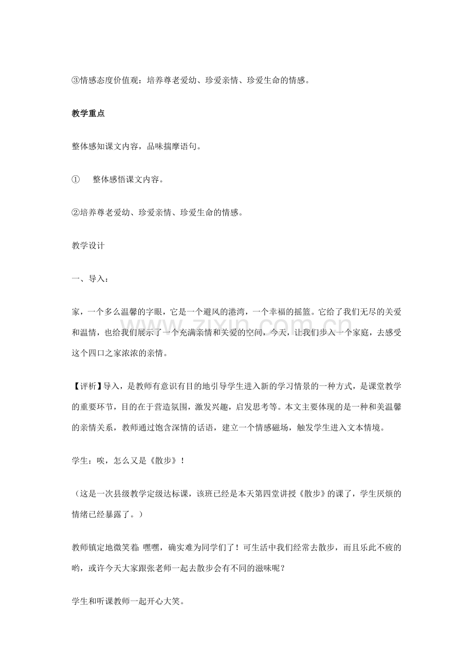 七年级语文上册《散步》教学案例与评析 新人教版.doc_第2页