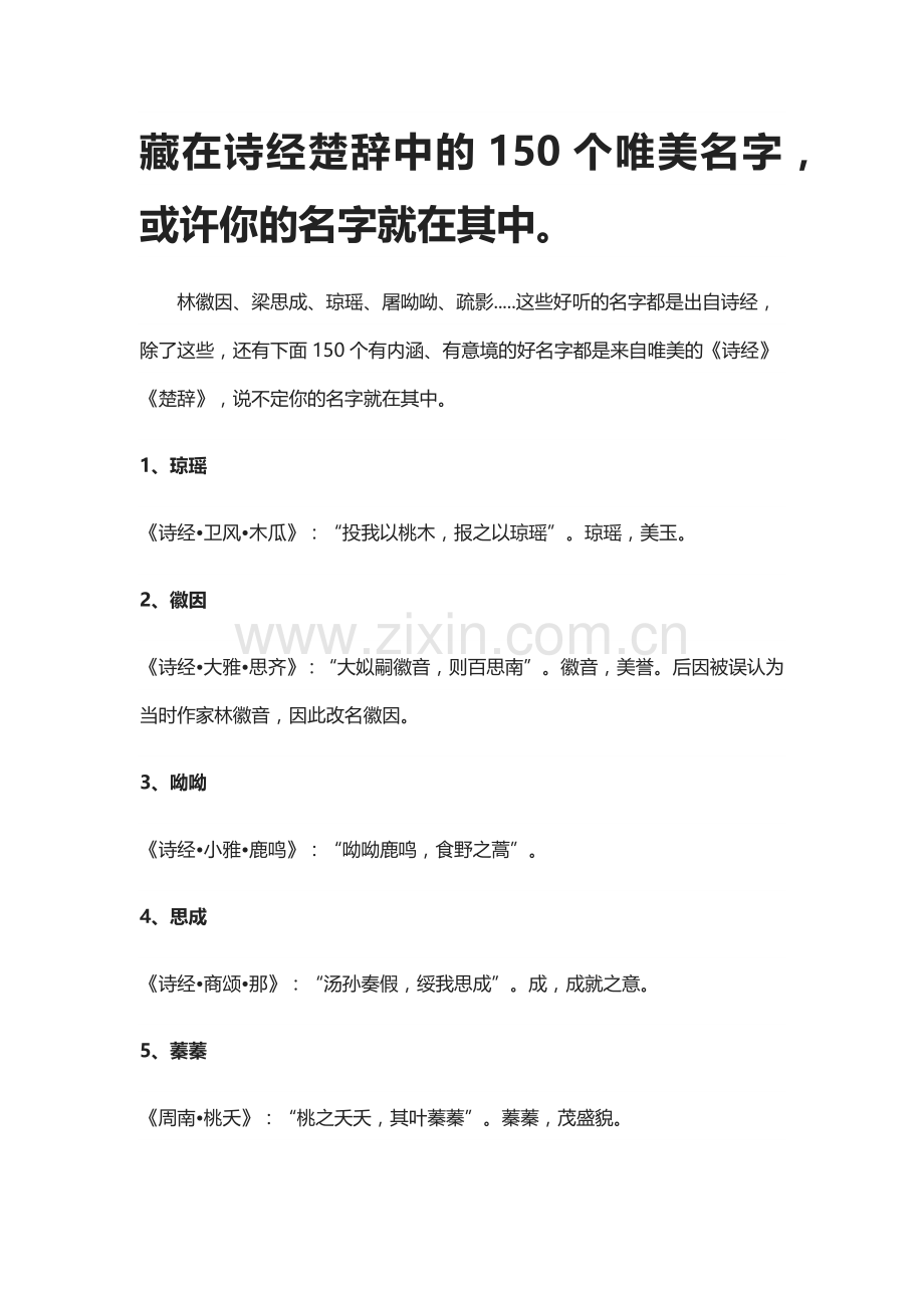 藏在诗经楚辞中的唯美名字.doc_第1页
