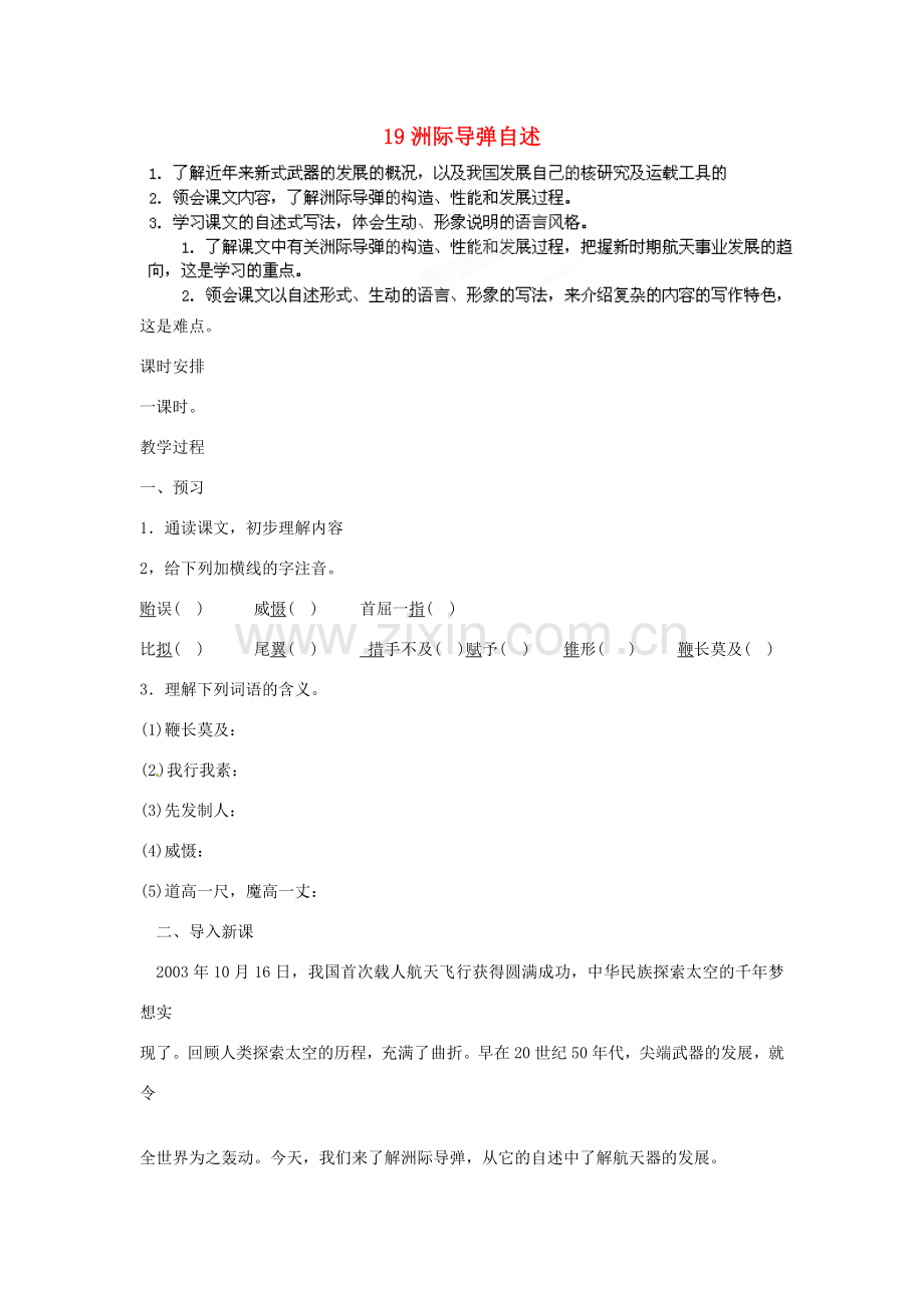 贵州省遵义市习水县树人学校七年级语文《洲际导弹自述》教案 人教新课标版.doc_第1页